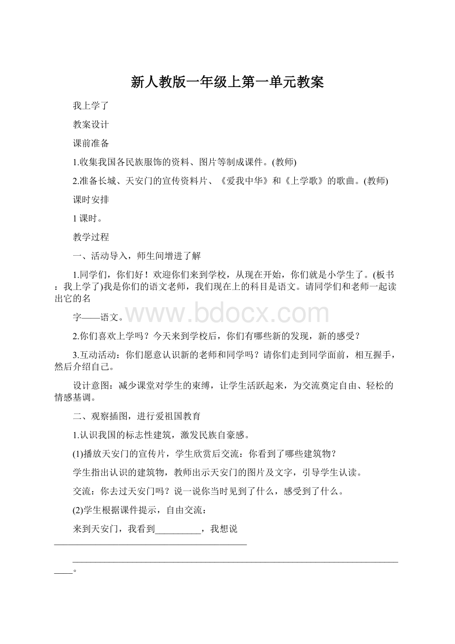 新人教版一年级上第一单元教案Word文档格式.docx