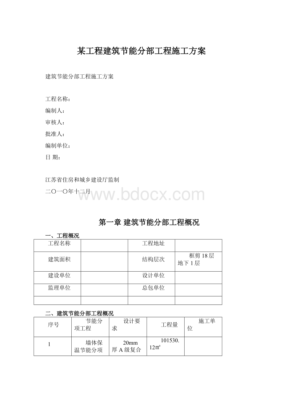 某工程建筑节能分部工程施工方案Word文件下载.docx_第1页