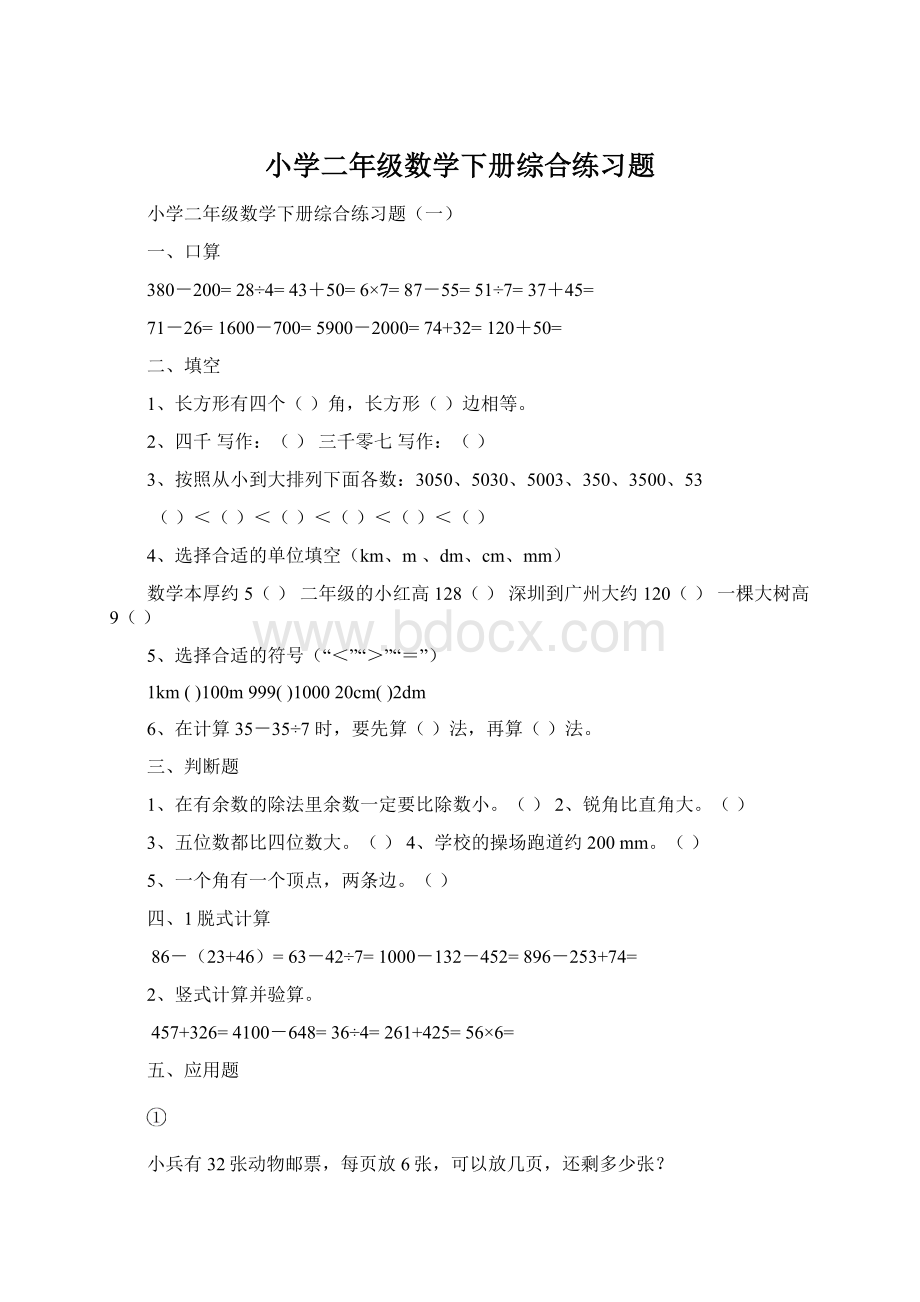 小学二年级数学下册综合练习题Word格式文档下载.docx