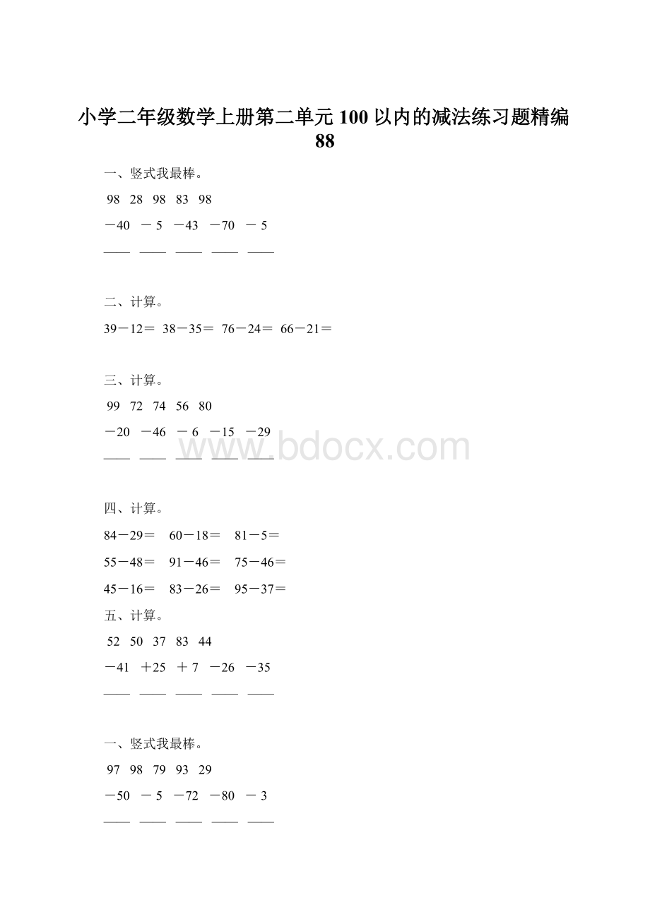 小学二年级数学上册第二单元100以内的减法练习题精编88.docx