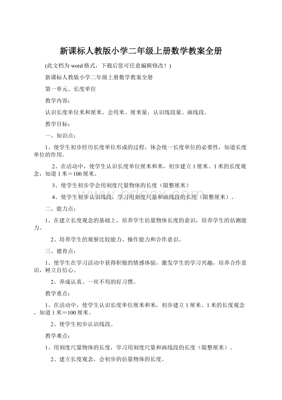 新课标人教版小学二年级上册数学教案全册Word文档格式.docx