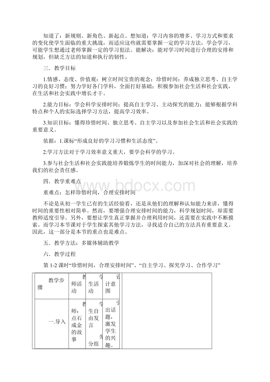 第二单元《学会学习》集体备课教案.docx_第3页