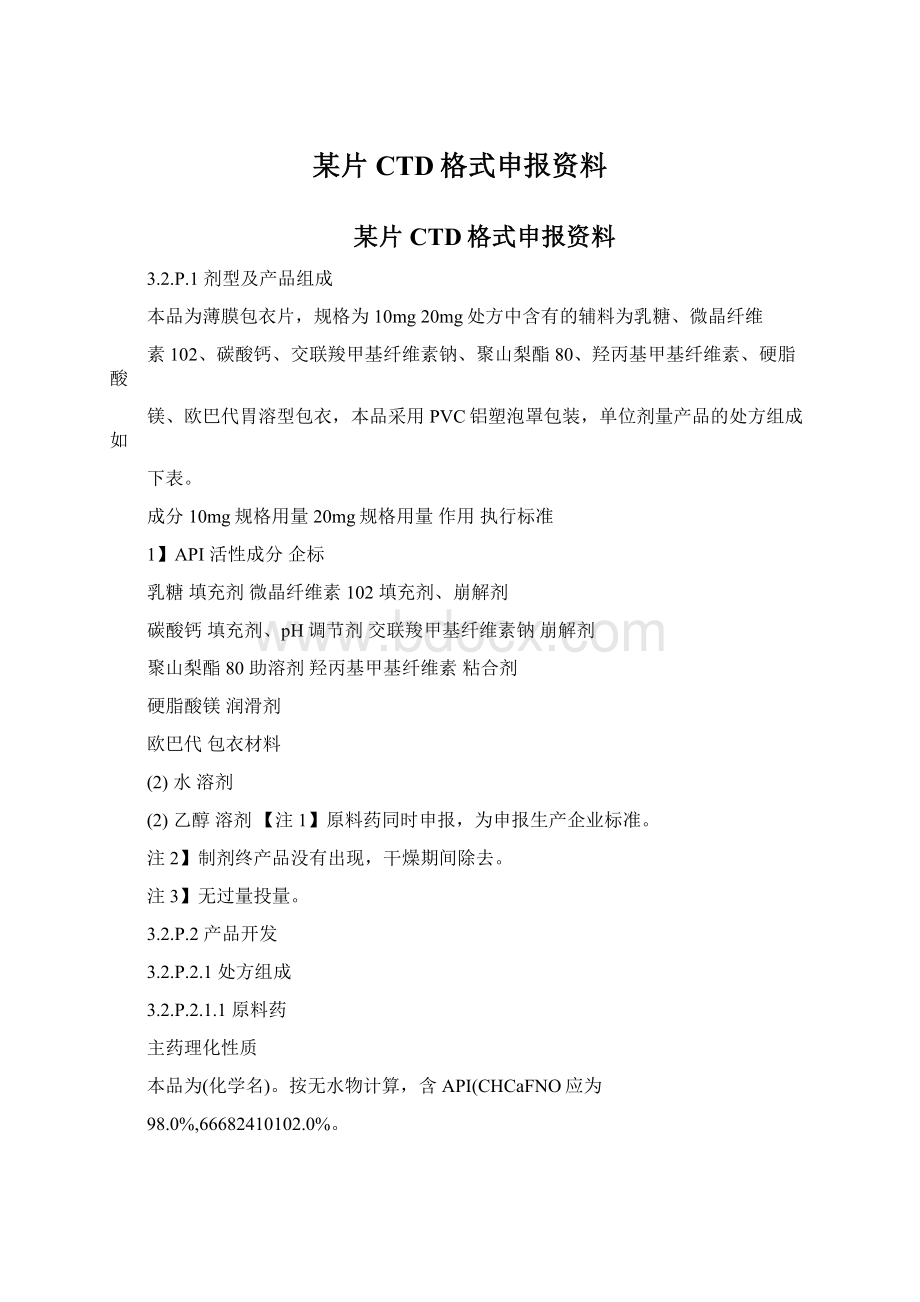 某片CTD格式申报资料.docx