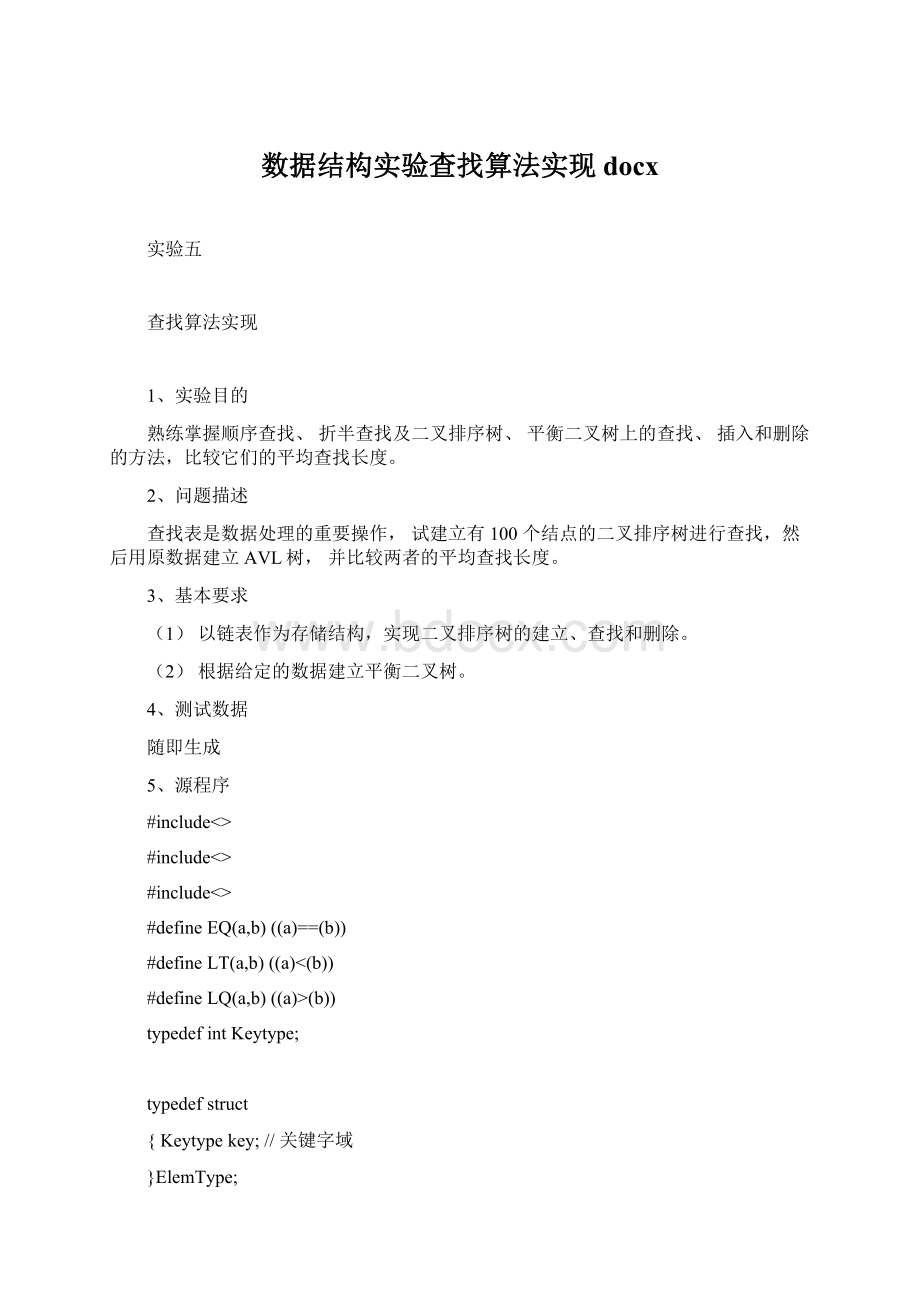 数据结构实验查找算法实现docxWord文件下载.docx