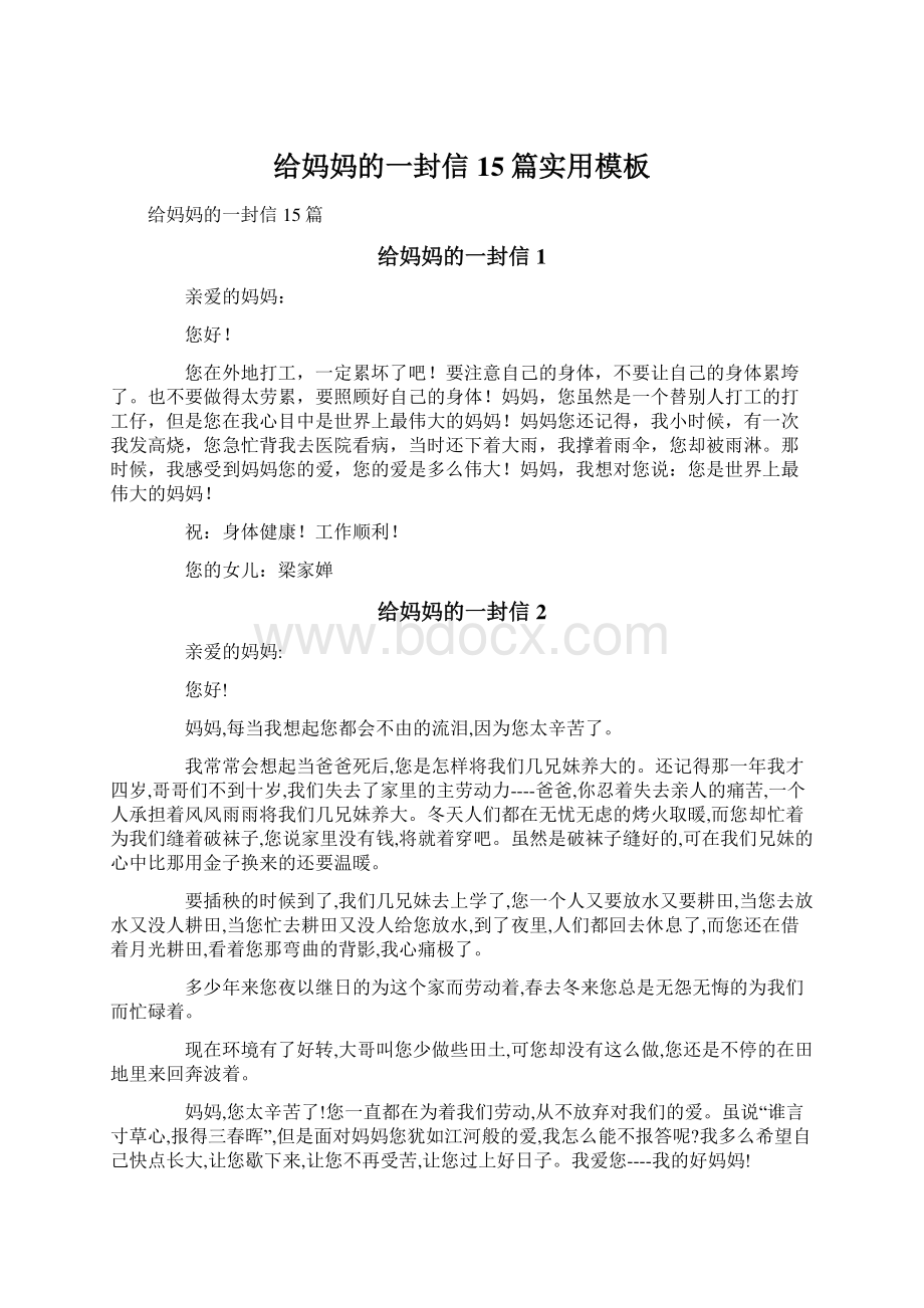 给妈妈的一封信15篇实用模板文档格式.docx