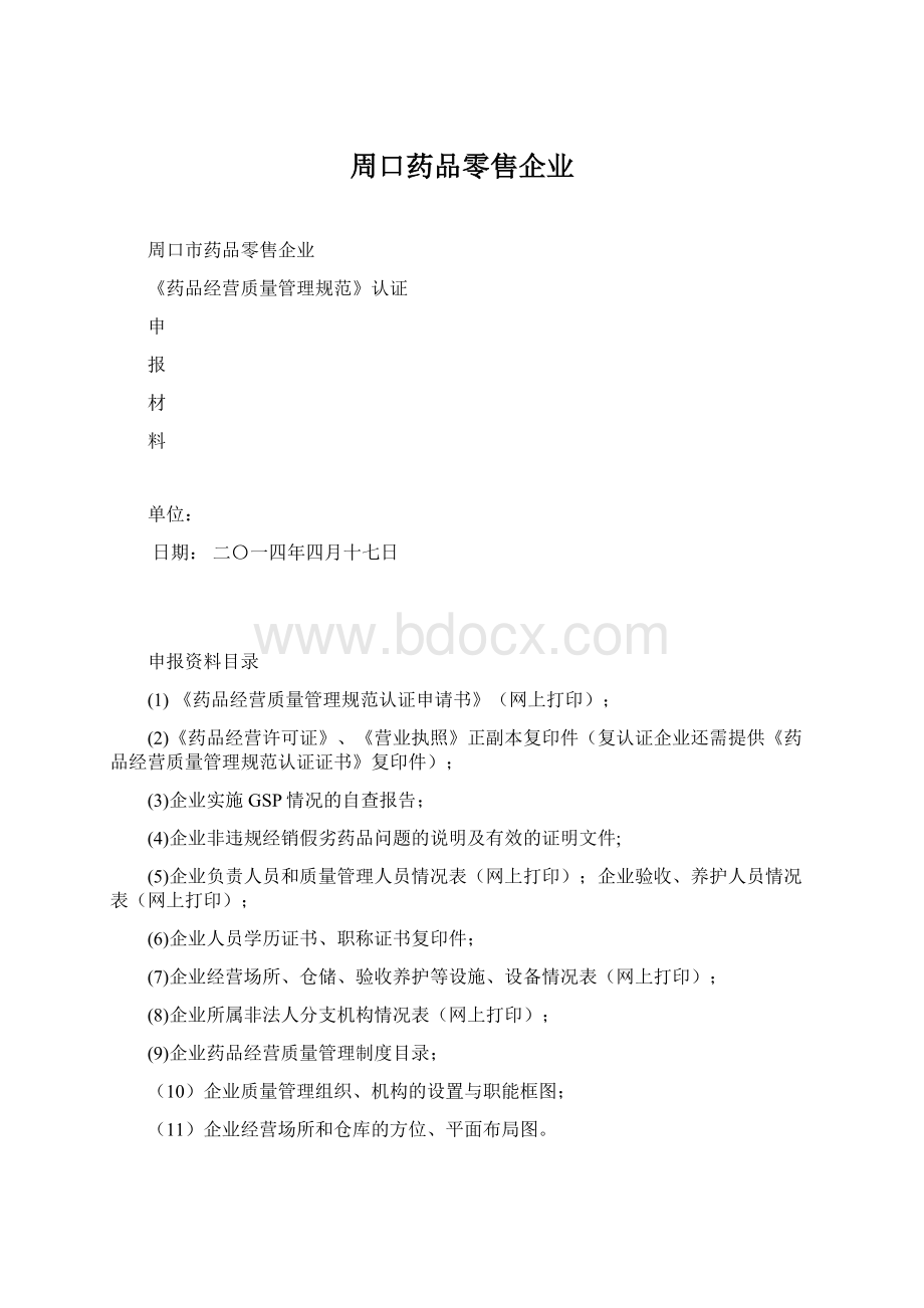 周口药品零售企业Word格式文档下载.docx_第1页