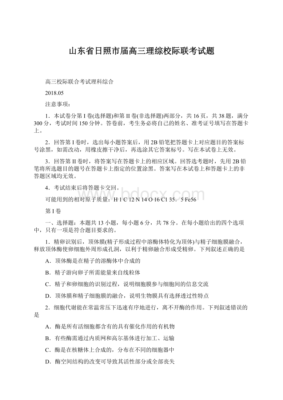 山东省日照市届高三理综校际联考试题Word格式.docx_第1页