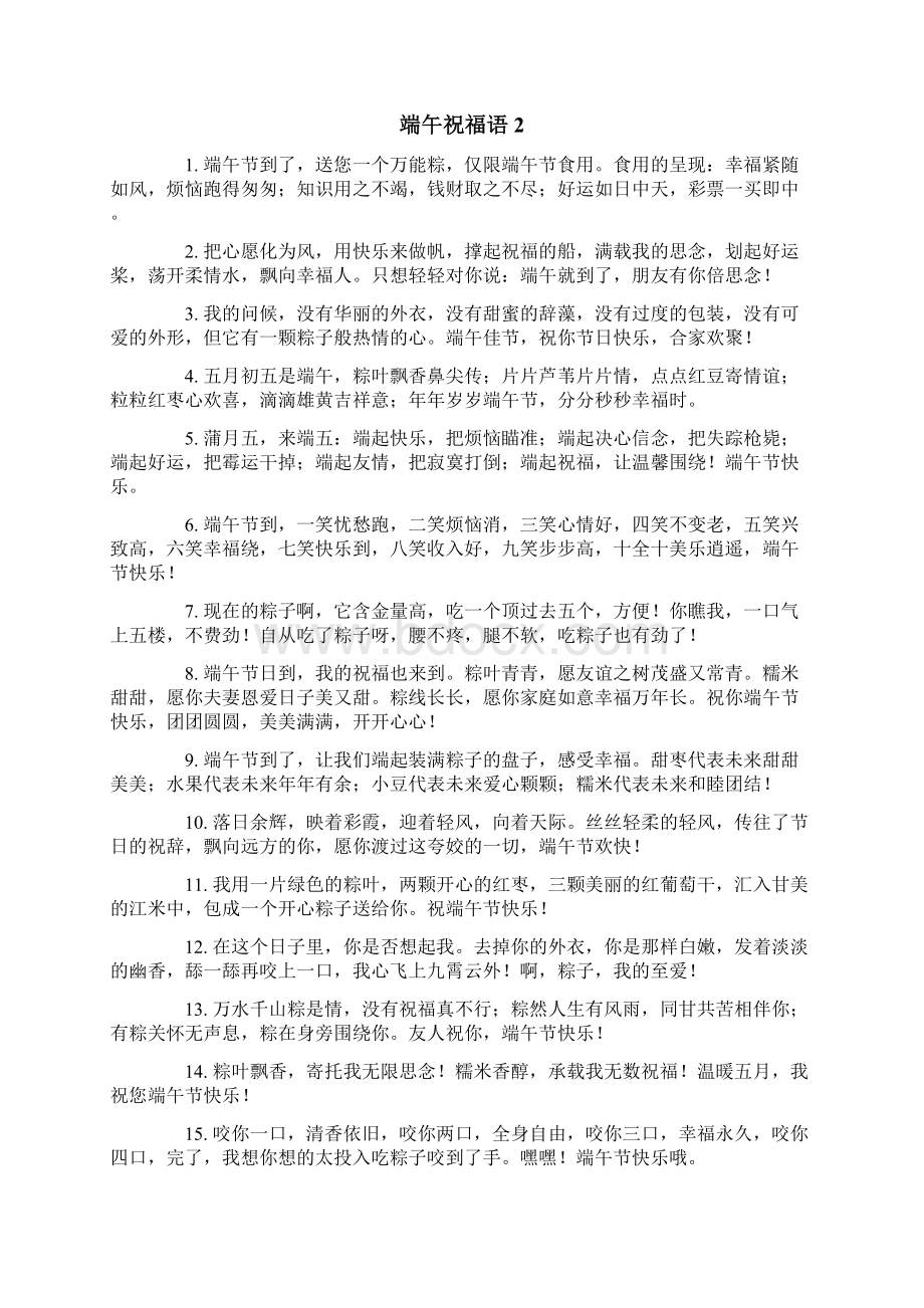 端午祝福语14篇Word文档下载推荐.docx_第2页