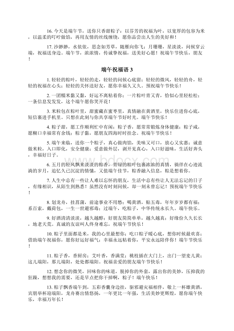 端午祝福语14篇Word文档下载推荐.docx_第3页