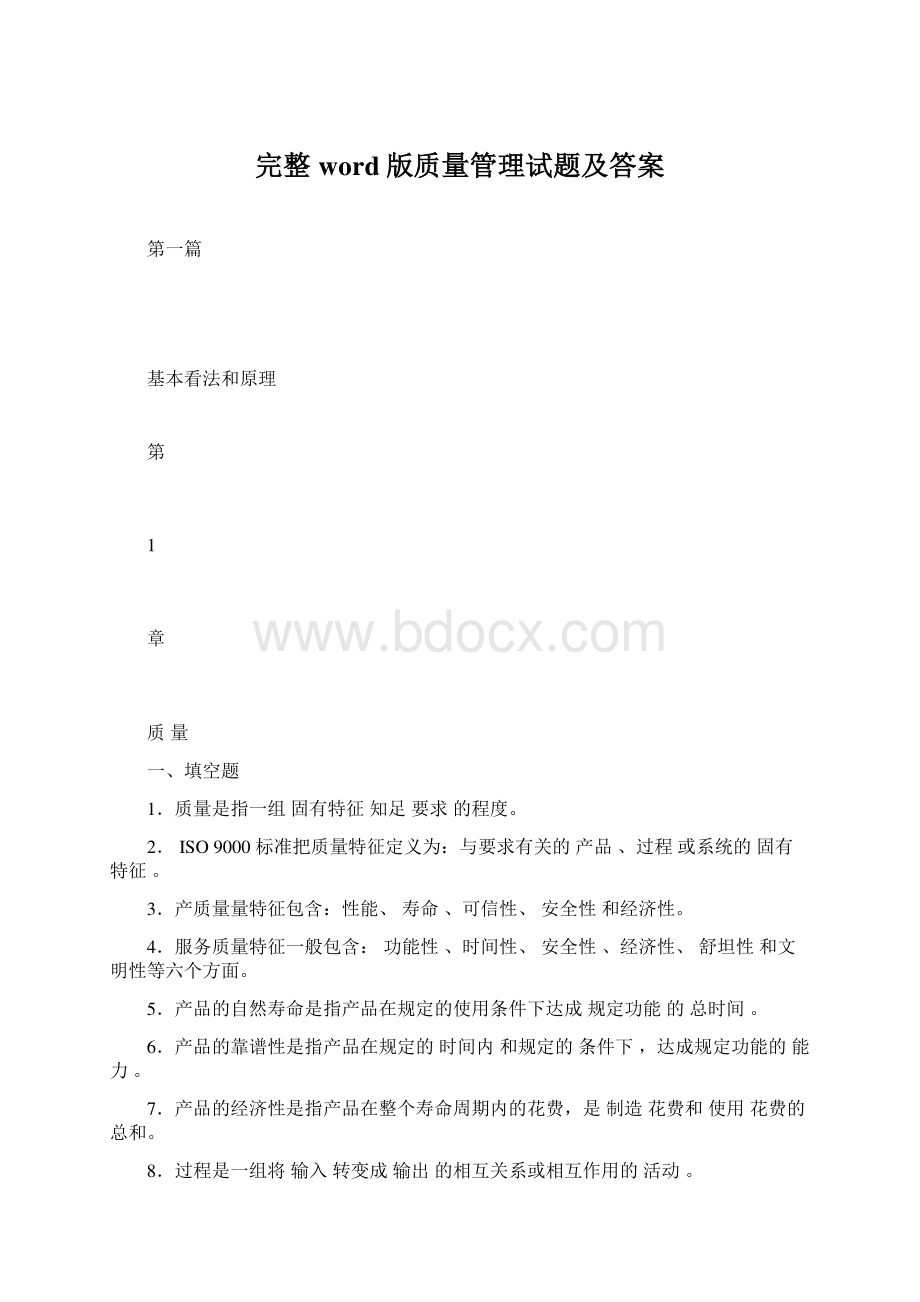 完整word版质量管理试题及答案.docx