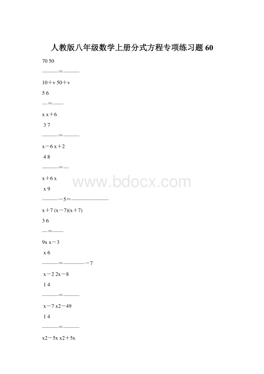 人教版八年级数学上册分式方程专项练习题60.docx
