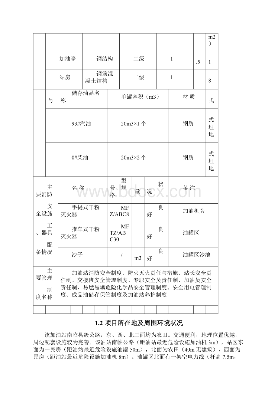 某加油站安全设施课程设计书.docx_第3页