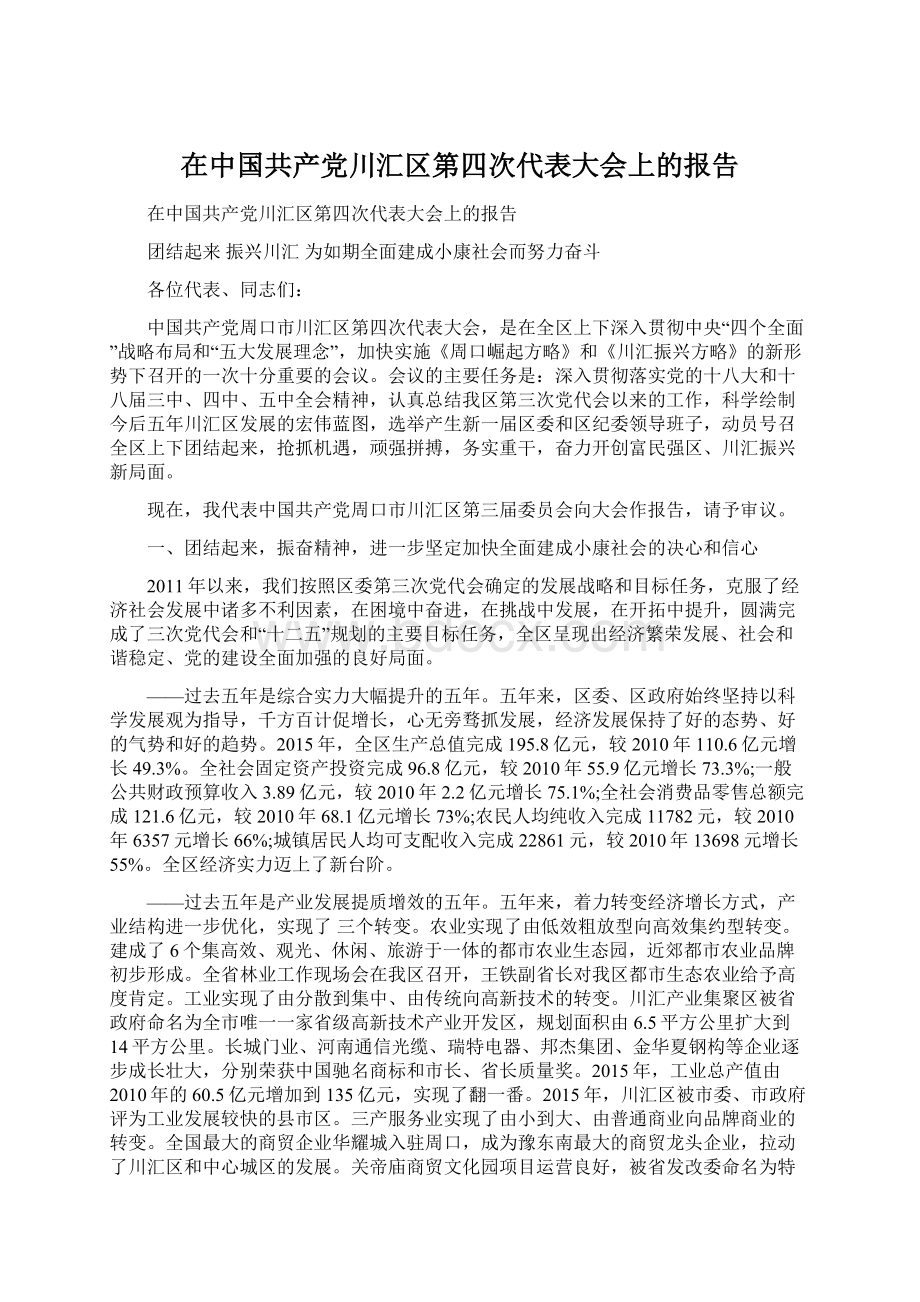 在中国共产党川汇区第四次代表大会上的报告Word文档格式.docx