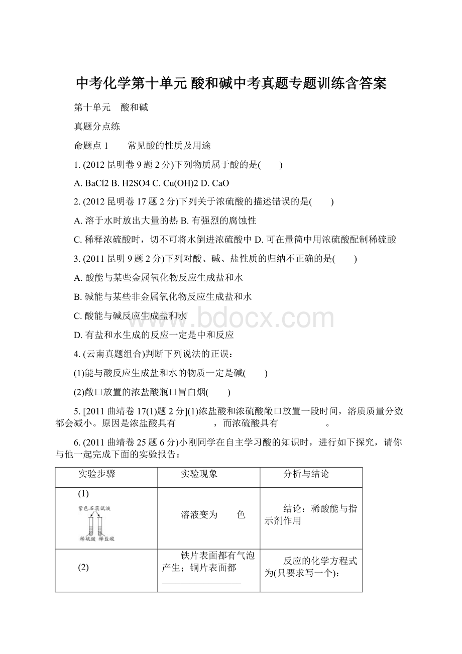 中考化学第十单元 酸和碱中考真题专题训练含答案.docx