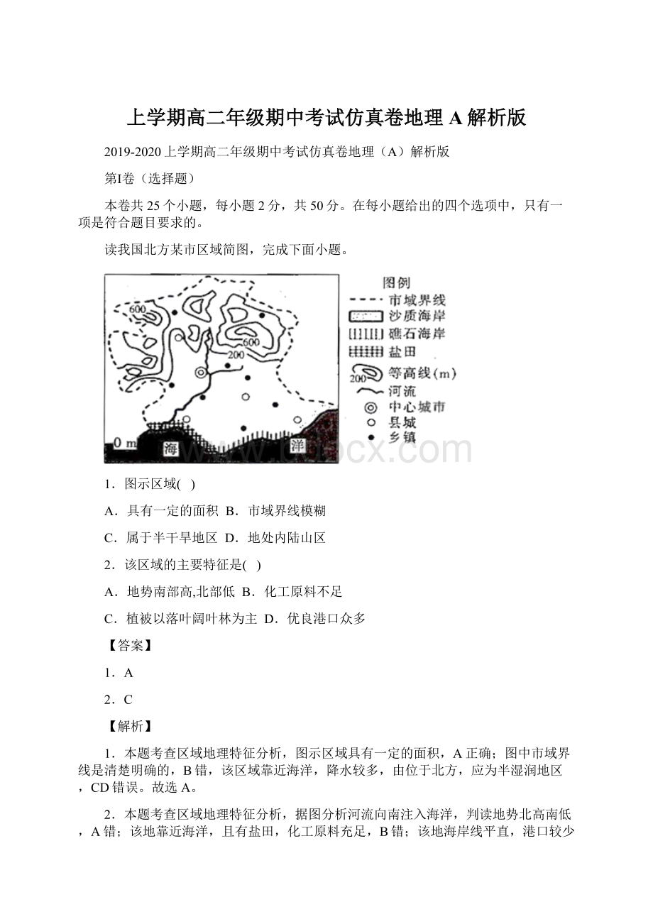 上学期高二年级期中考试仿真卷地理A解析版.docx_第1页