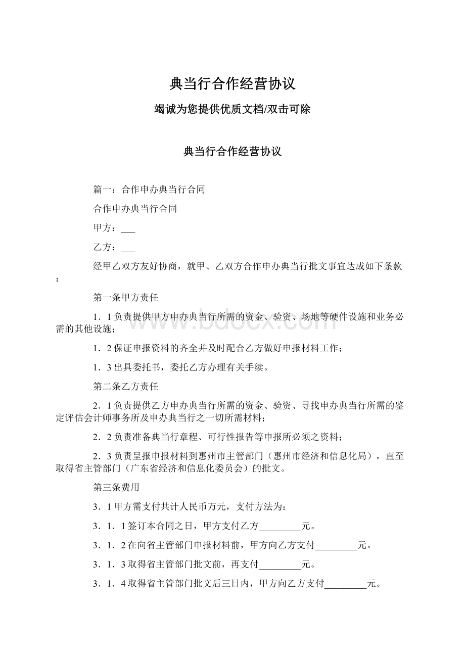 典当行合作经营协议.docx_第1页