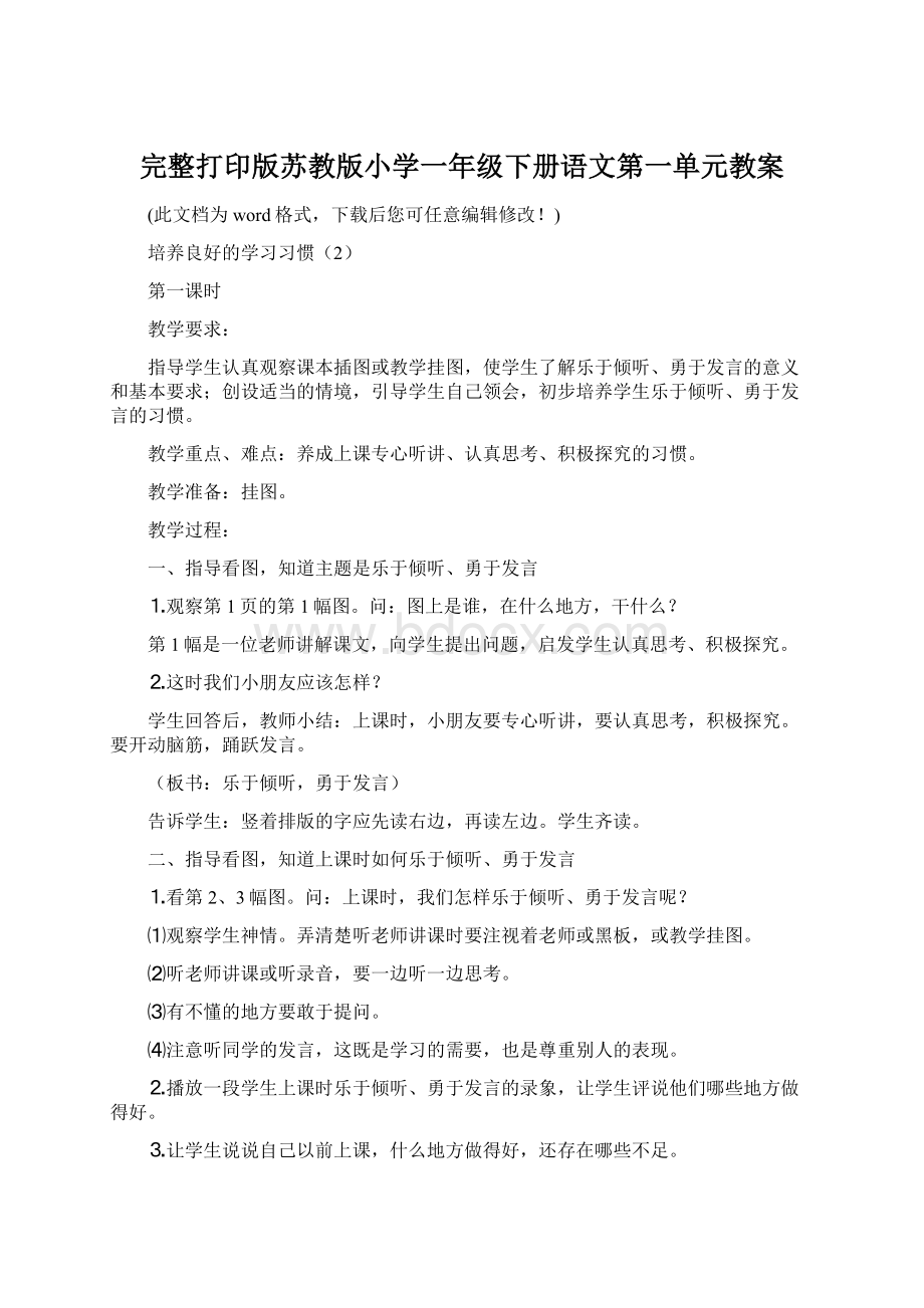 完整打印版苏教版小学一年级下册语文第一单元教案.docx