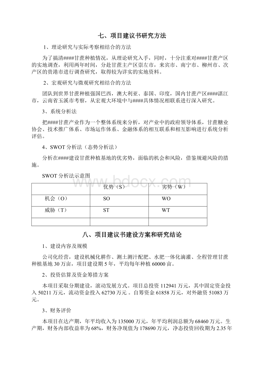 高效种植30万亩甘蔗建设项目可行性研究报告.docx_第2页