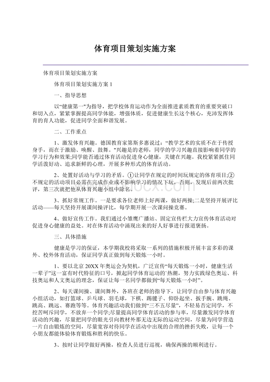 体育项目策划实施方案Word文档格式.docx_第1页