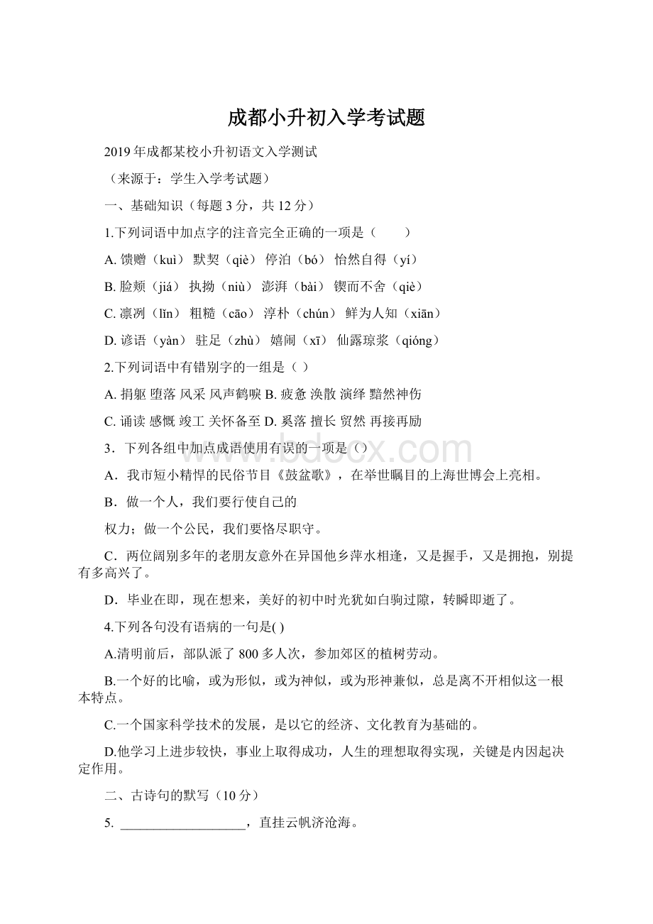 成都小升初入学考试题.docx