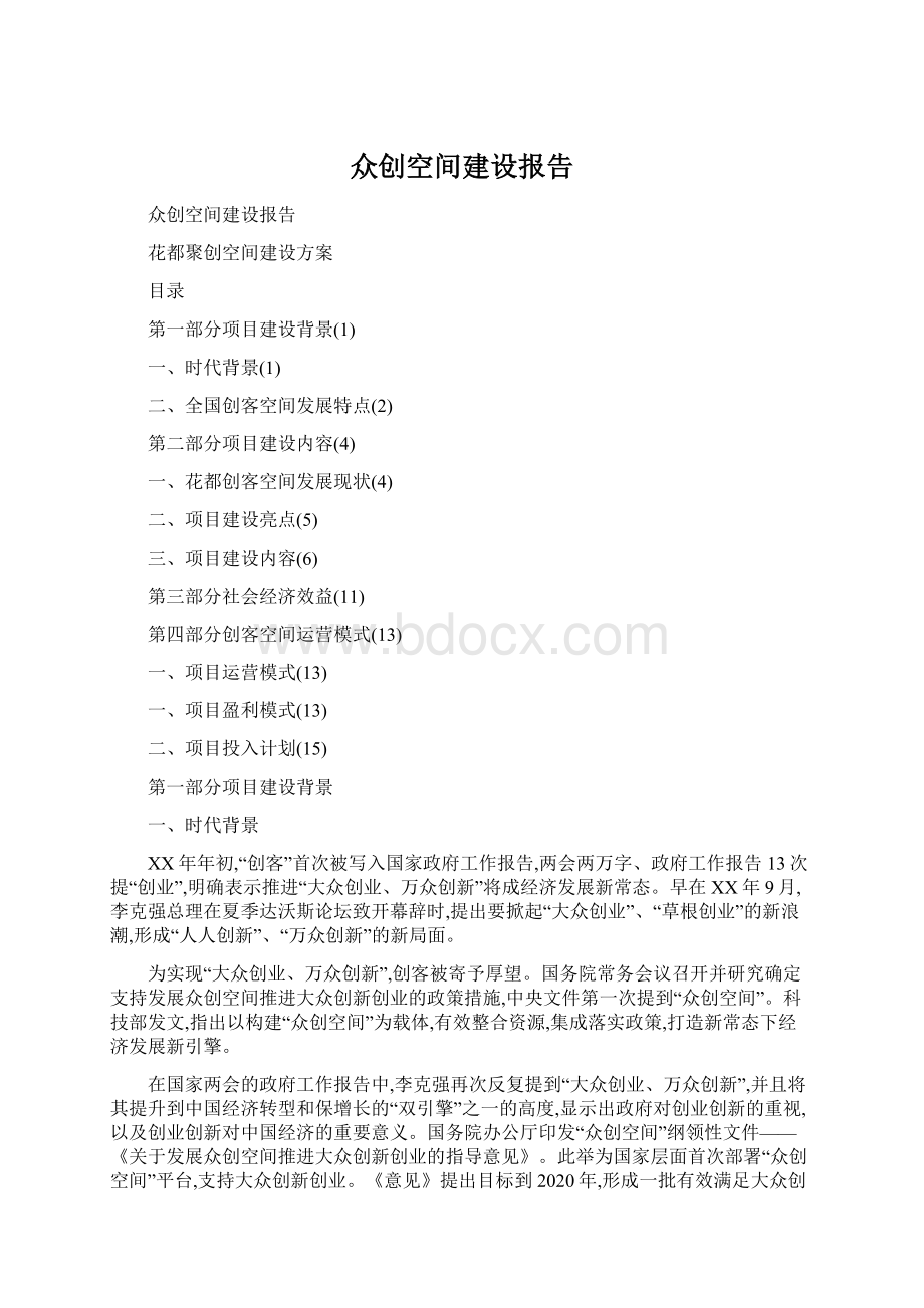 众创空间建设报告Word文件下载.docx