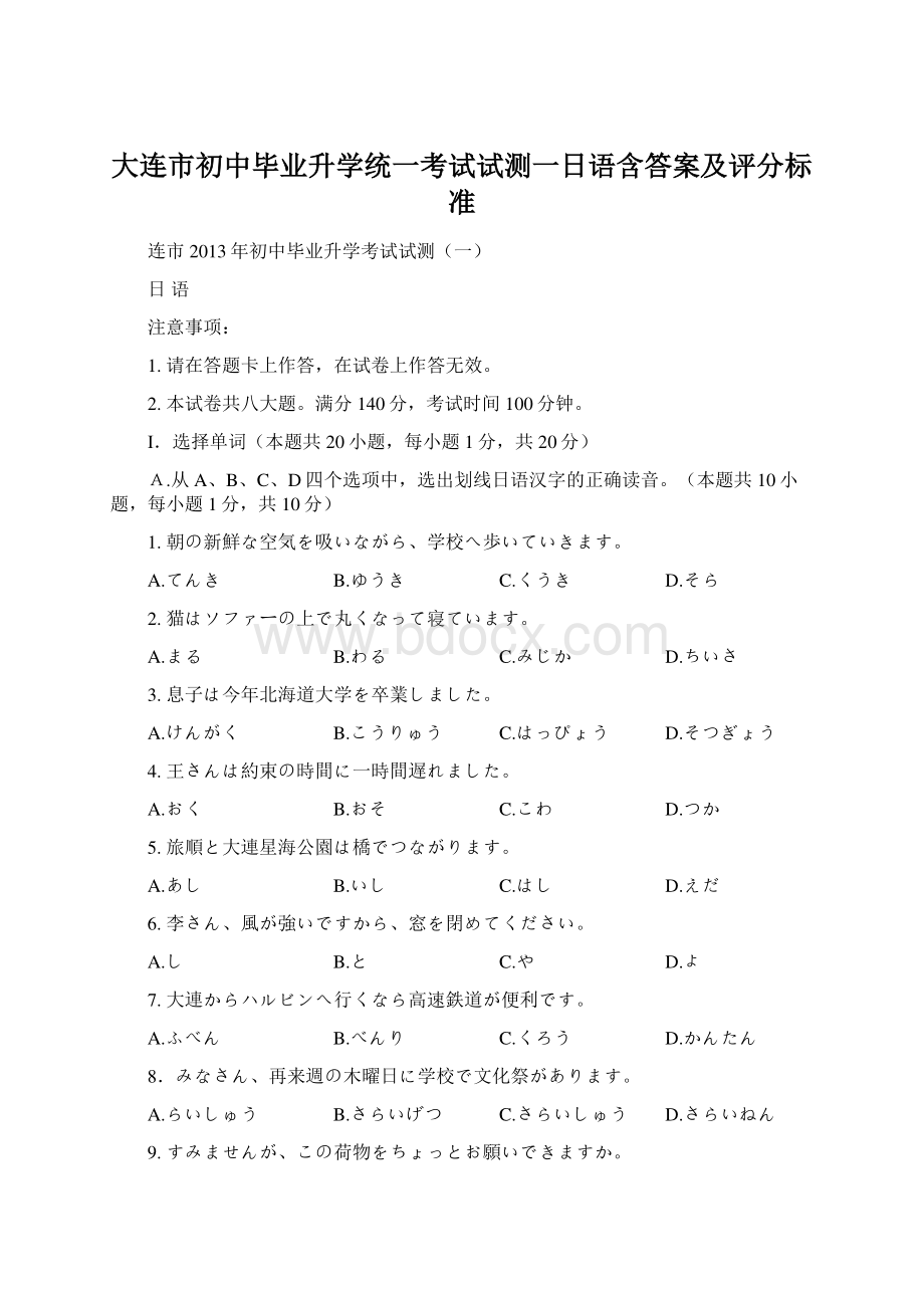 大连市初中毕业升学统一考试试测一日语含答案及评分标准.docx_第1页