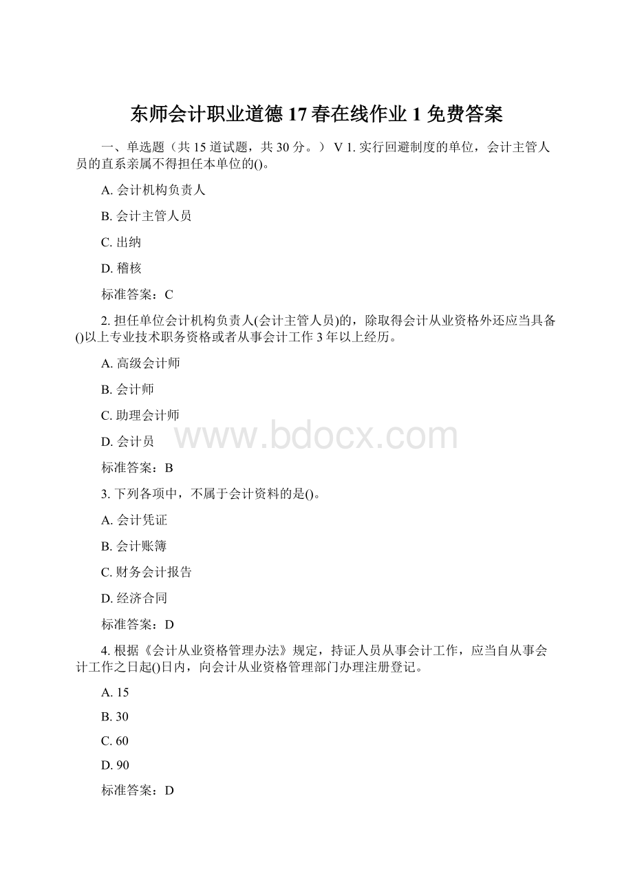 东师会计职业道德17春在线作业1 免费答案Word格式文档下载.docx