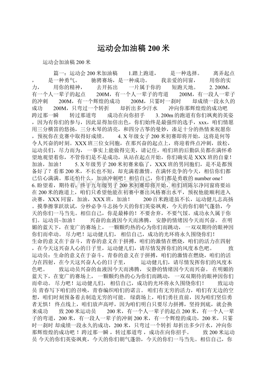 运动会加油稿200米Word文档下载推荐.docx