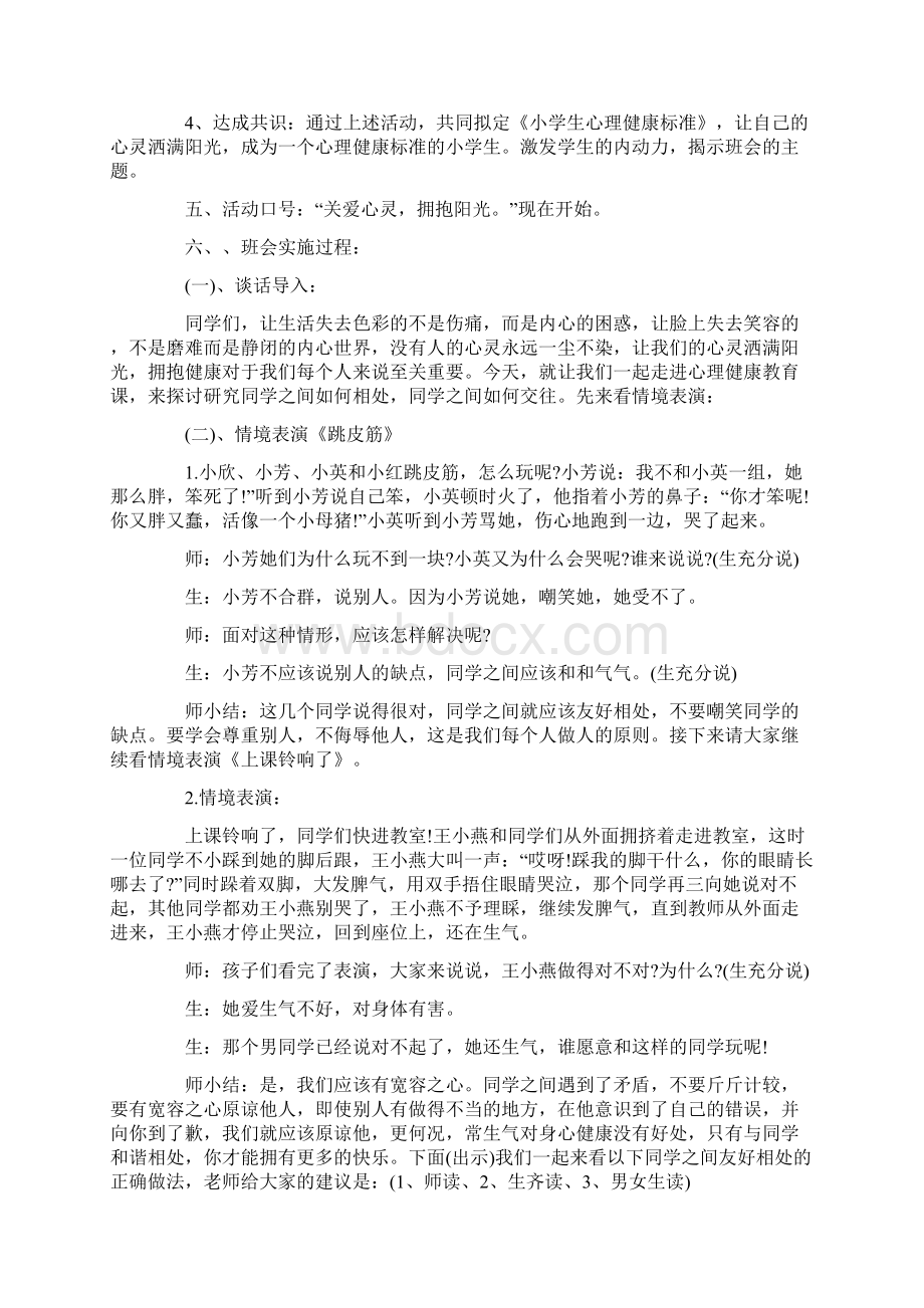 心理健康主题班会设计方案.docx_第2页