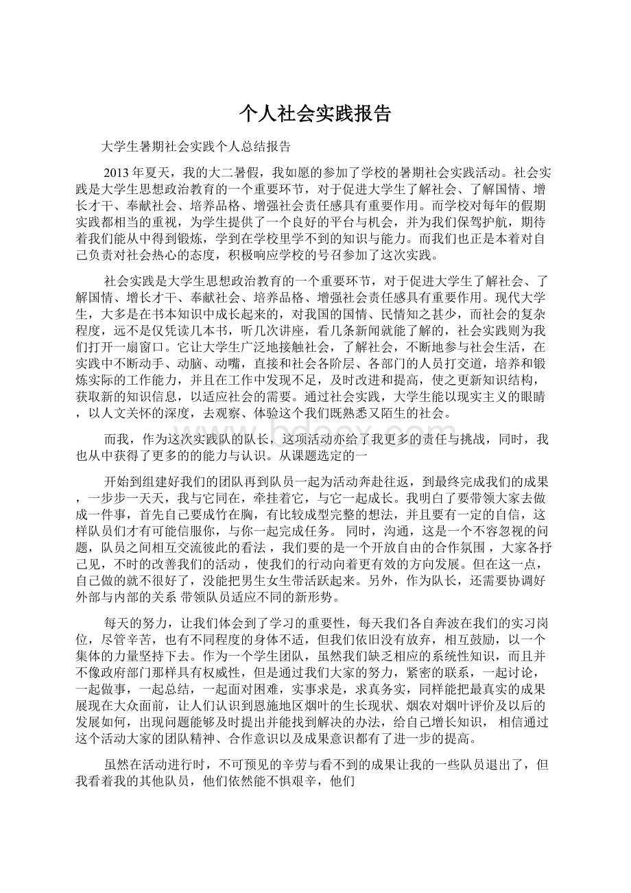 个人社会实践报告.docx_第1页