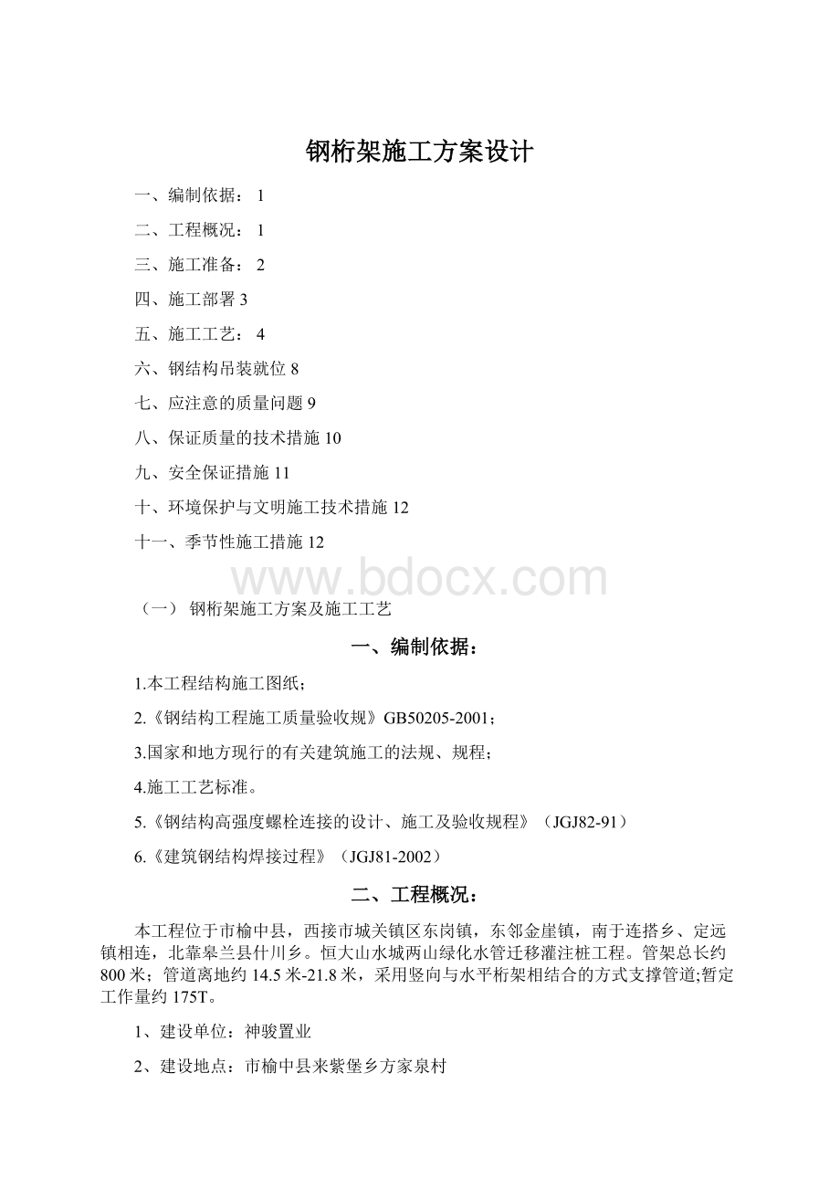 钢桁架施工方案设计Word格式文档下载.docx