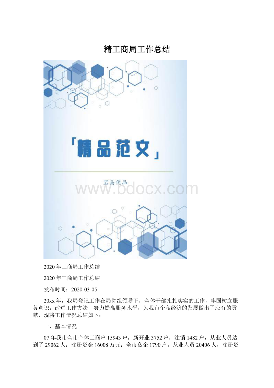 精工商局工作总结.docx_第1页