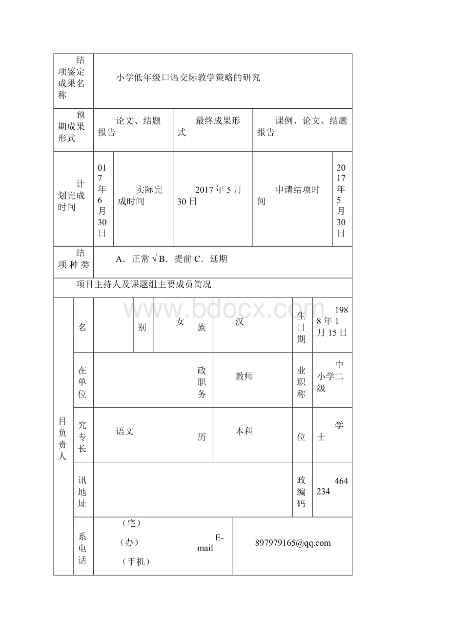 语文课题结项鉴定审批书 小学低年级口语交际教学策略的研究.docx_第2页