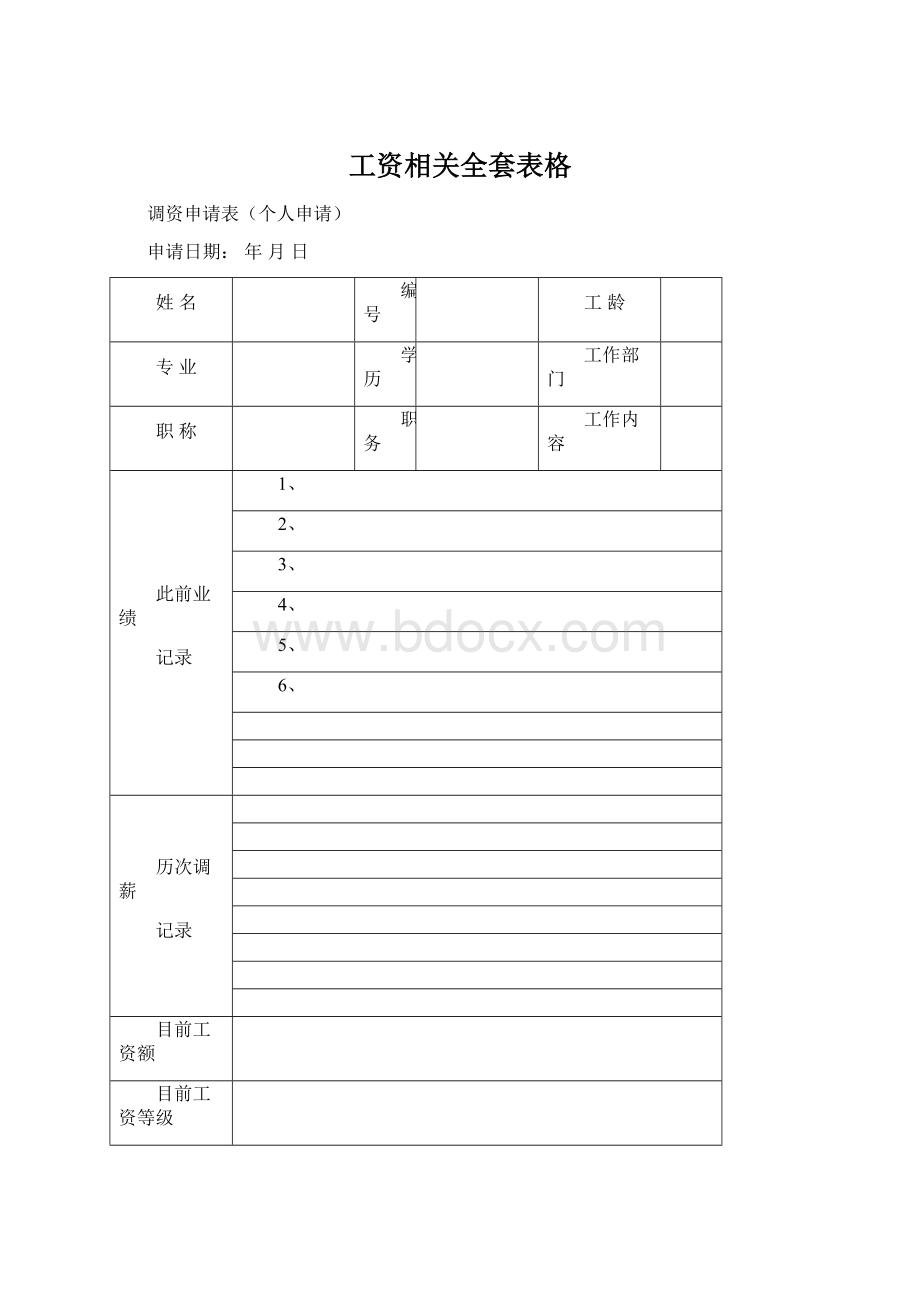 工资相关全套表格.docx_第1页