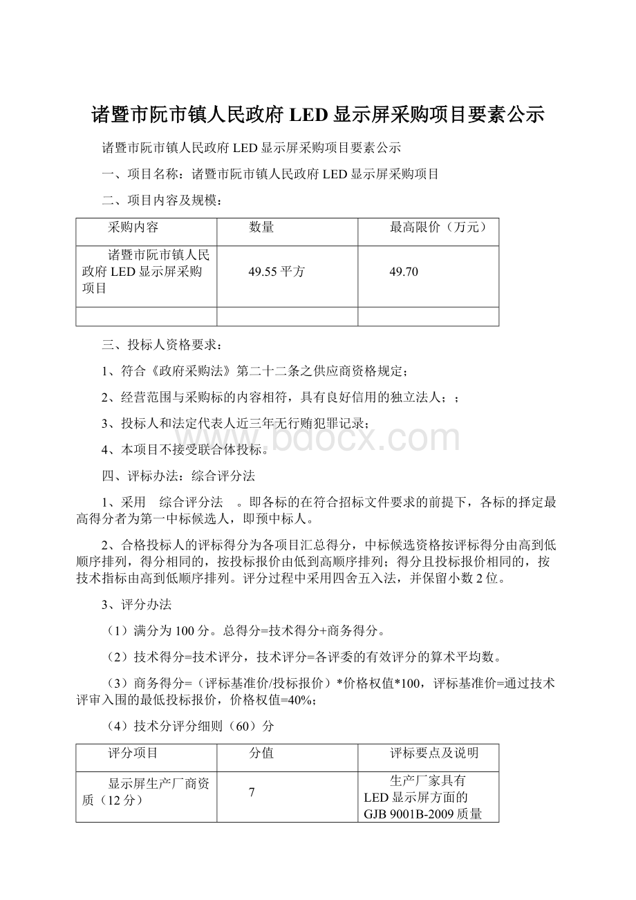 诸暨市阮市镇人民政府LED显示屏采购项目要素公示.docx_第1页