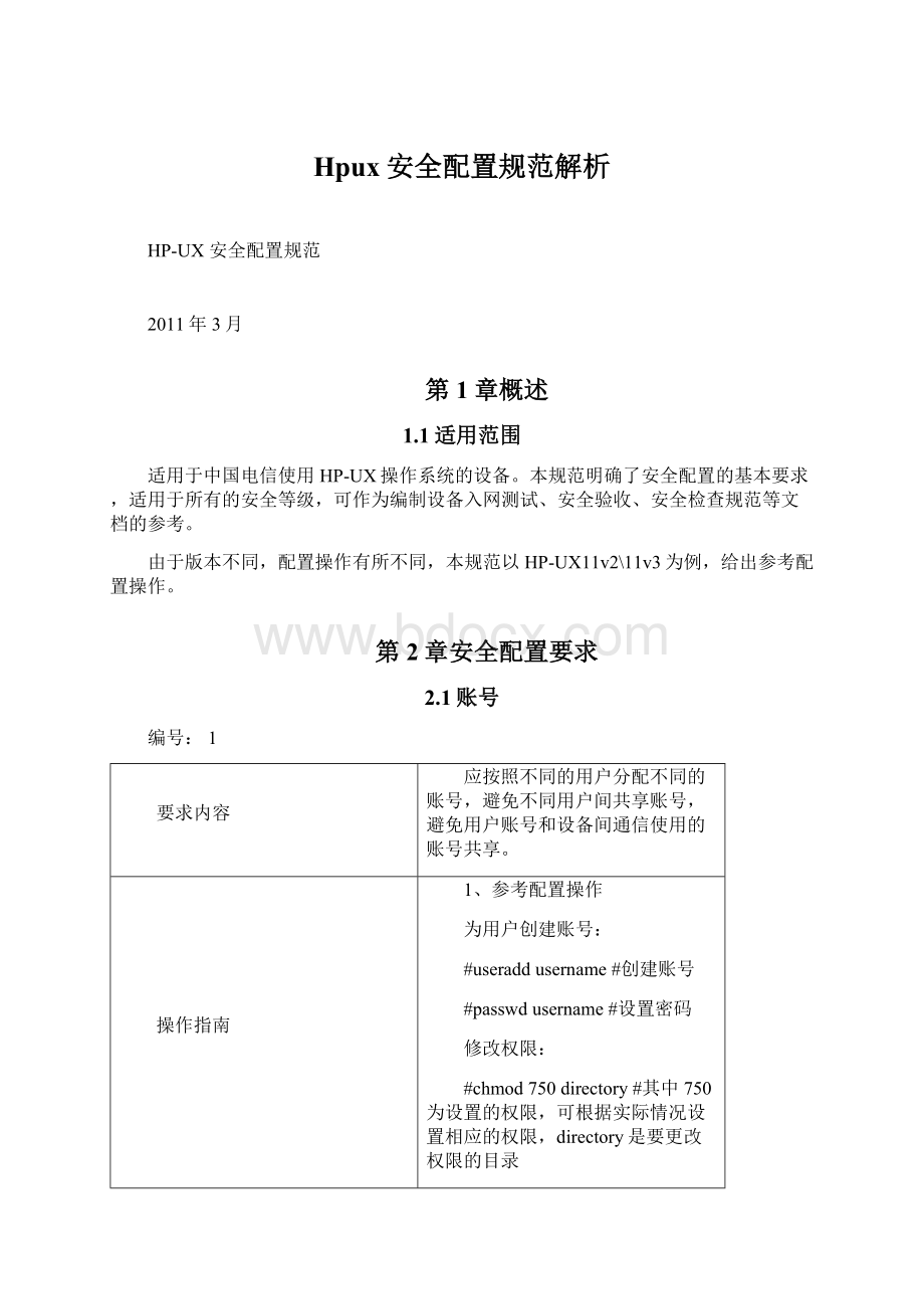 Hpux安全配置规范解析文档格式.docx