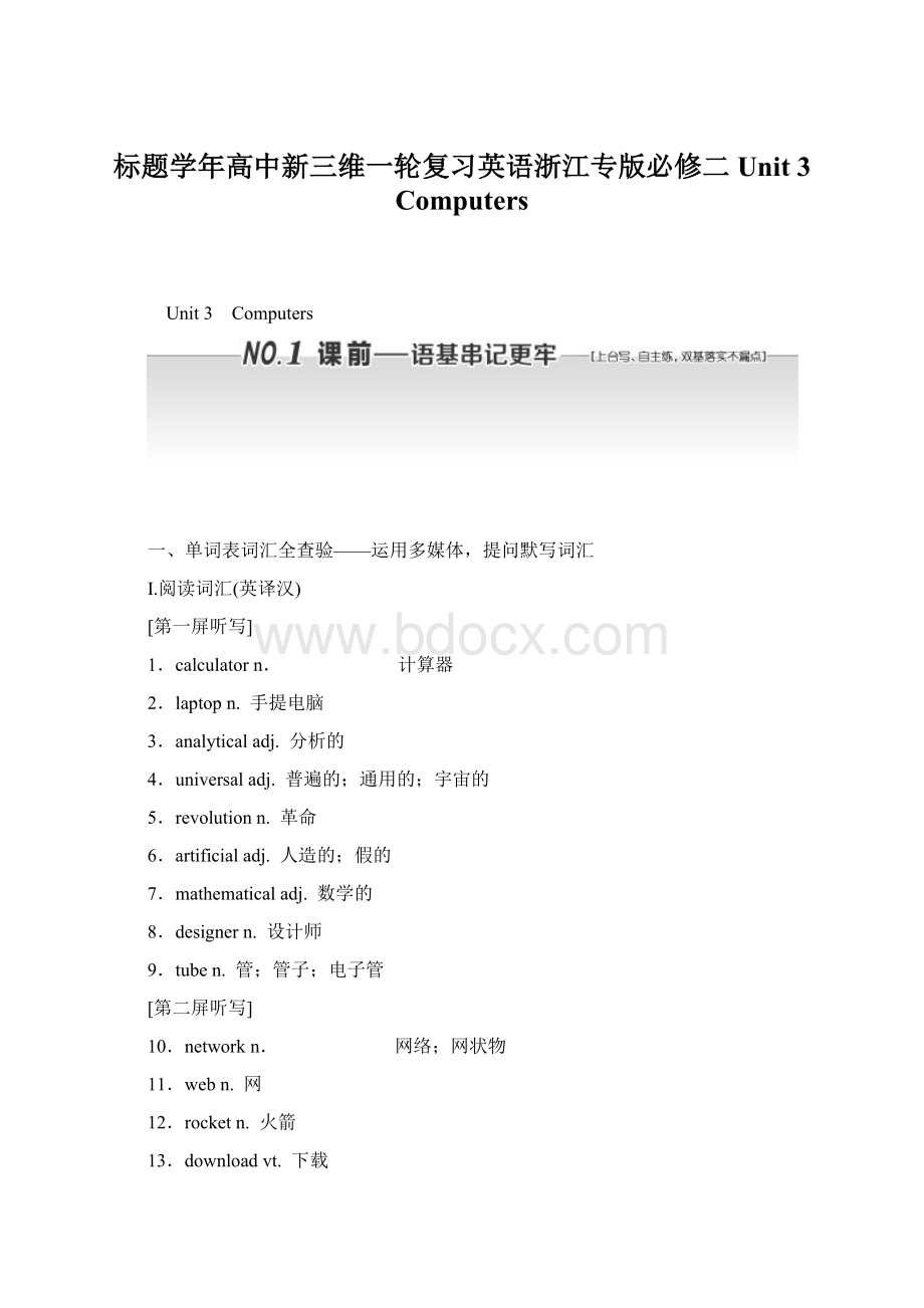 标题学年高中新三维一轮复习英语浙江专版必修二 Unit 3 ComputersWord格式.docx_第1页