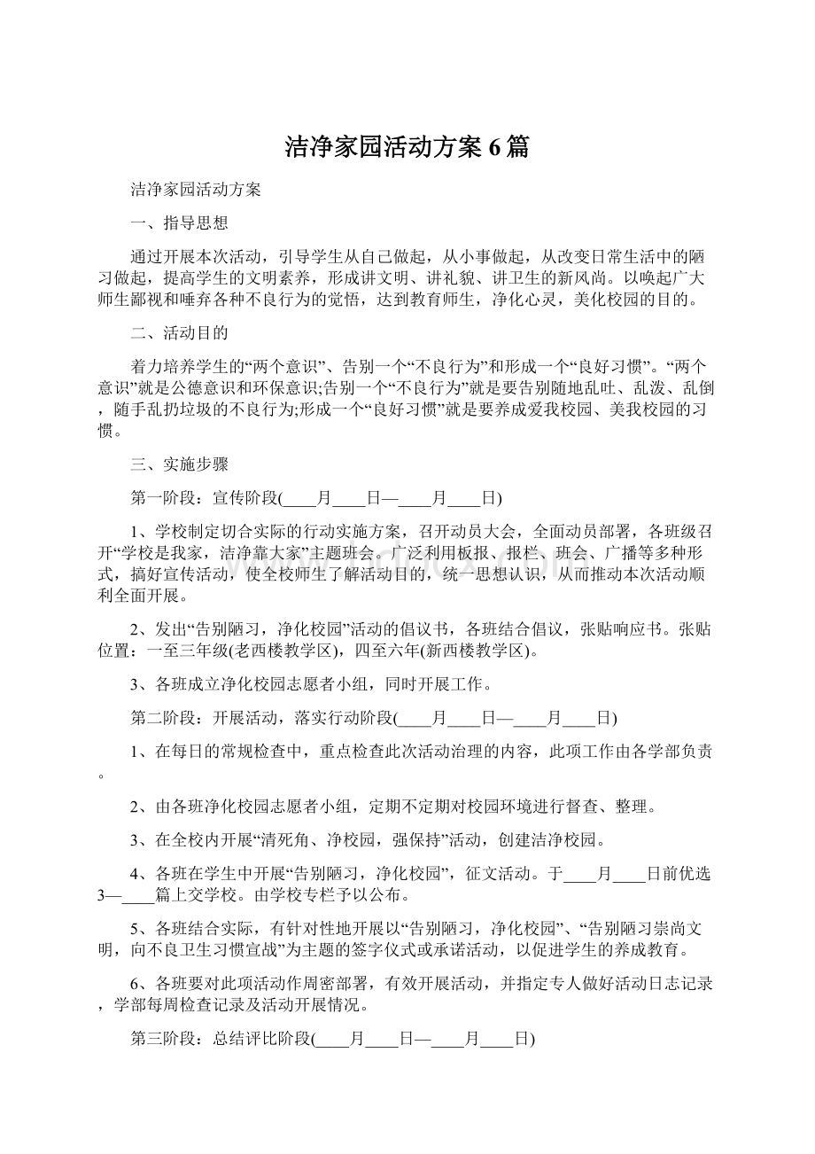 洁净家园活动方案6篇.docx