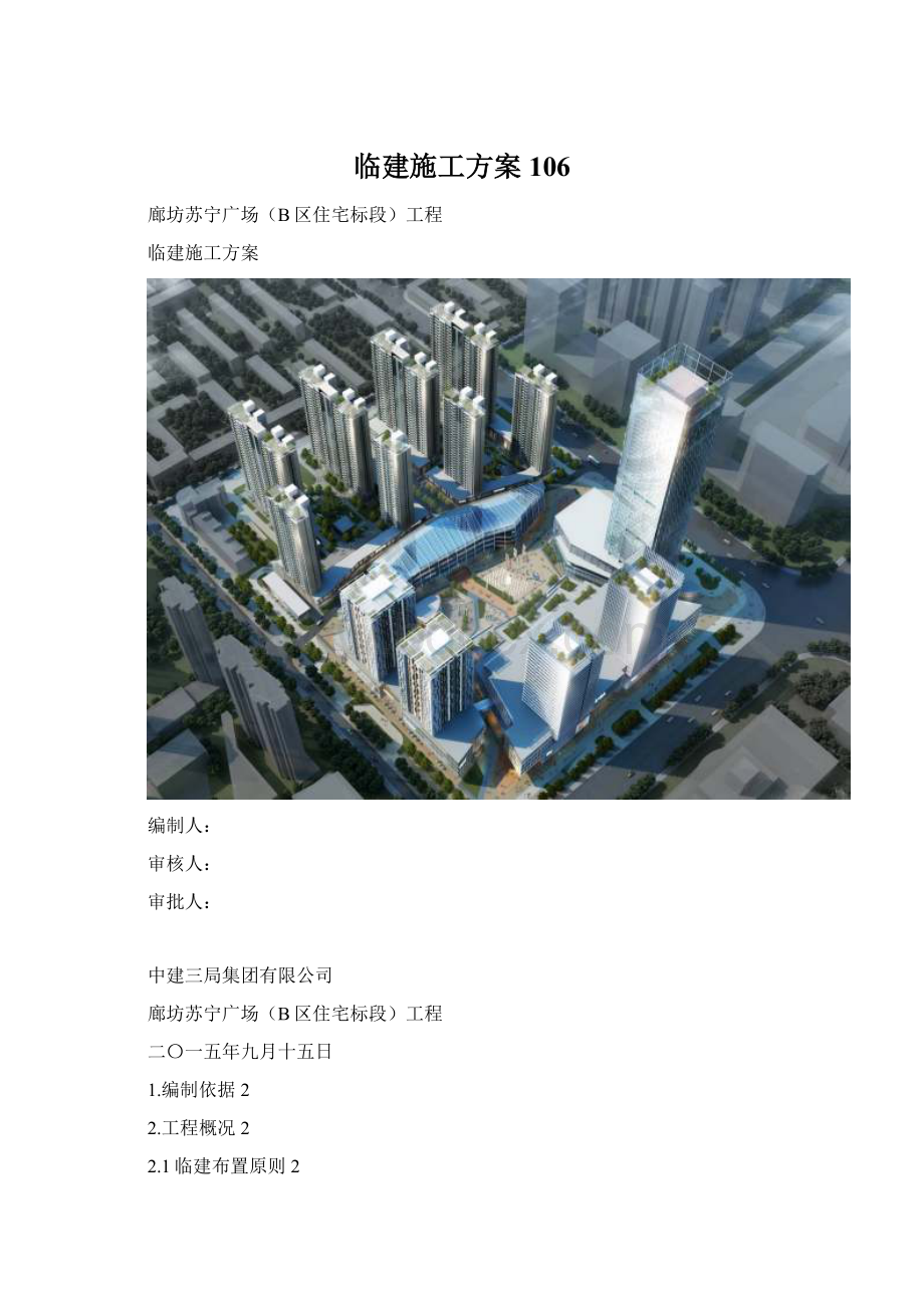 临建施工方案 106文档格式.docx