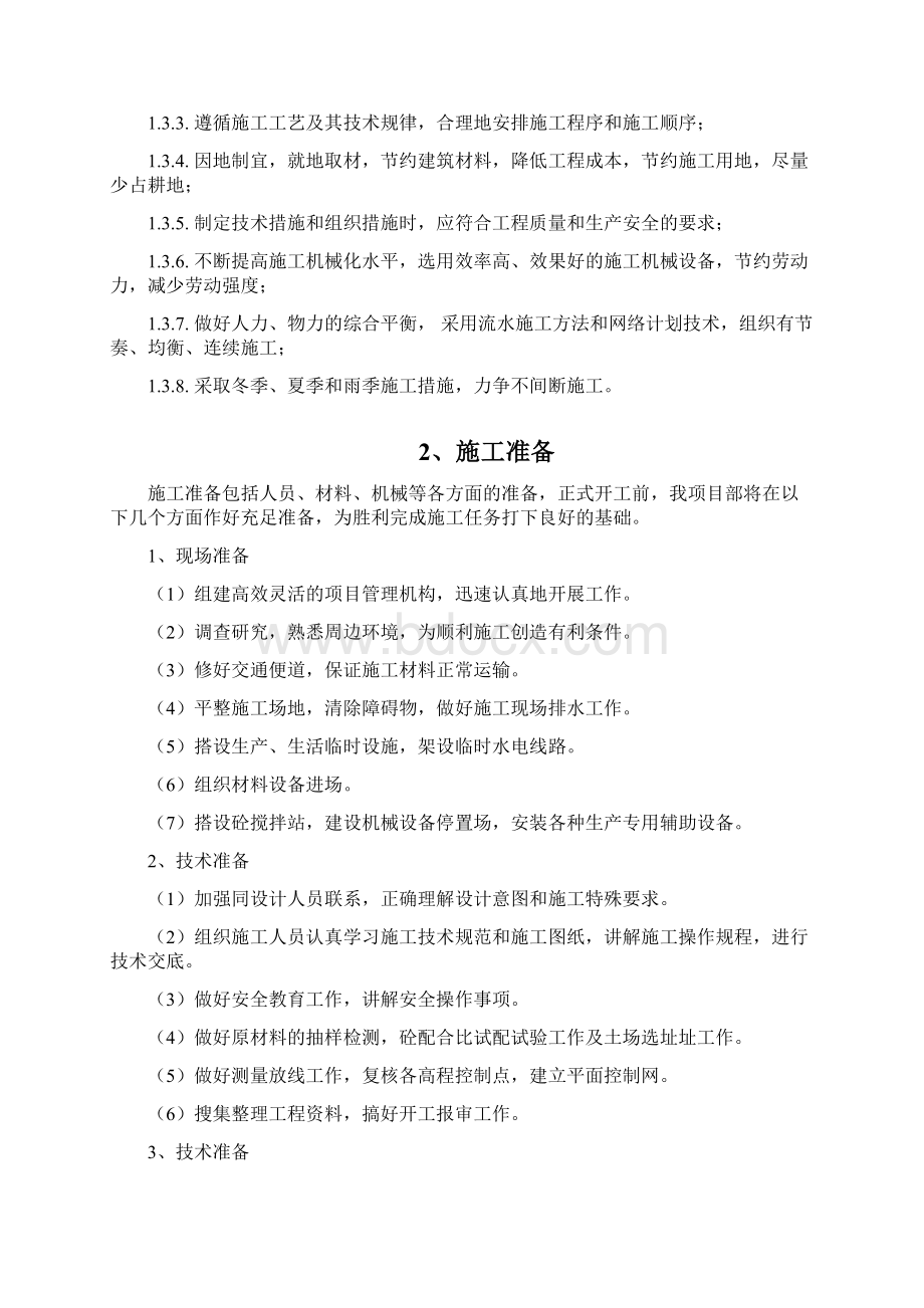 饮水安全工程施工Word格式.docx_第2页