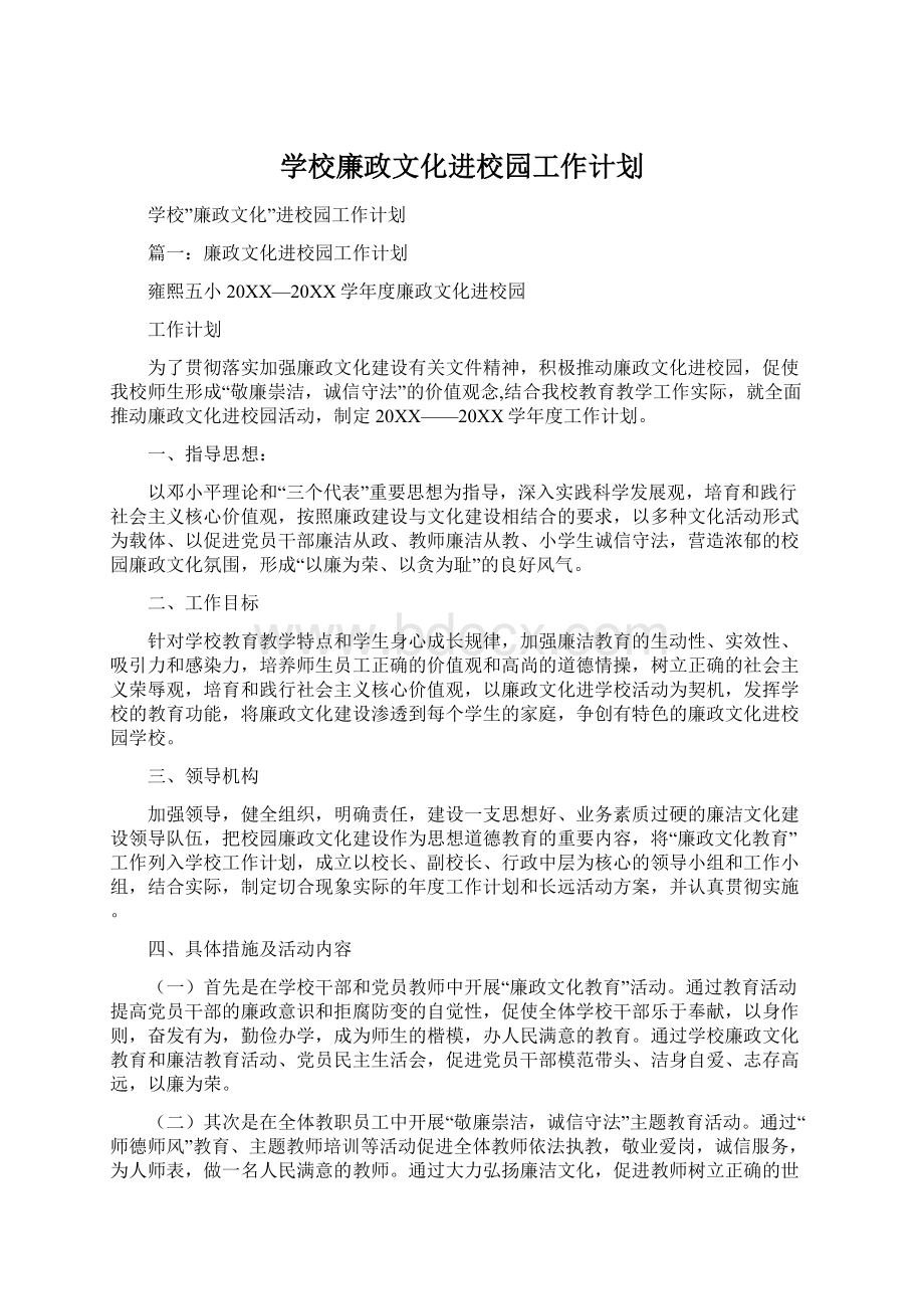 学校廉政文化进校园工作计划.docx