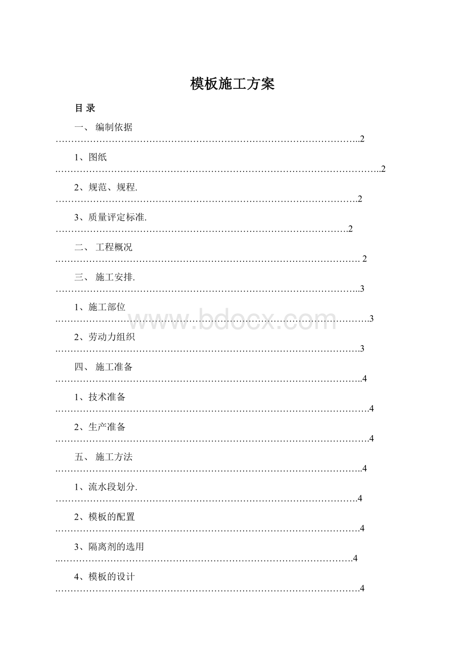 模板施工方案.docx