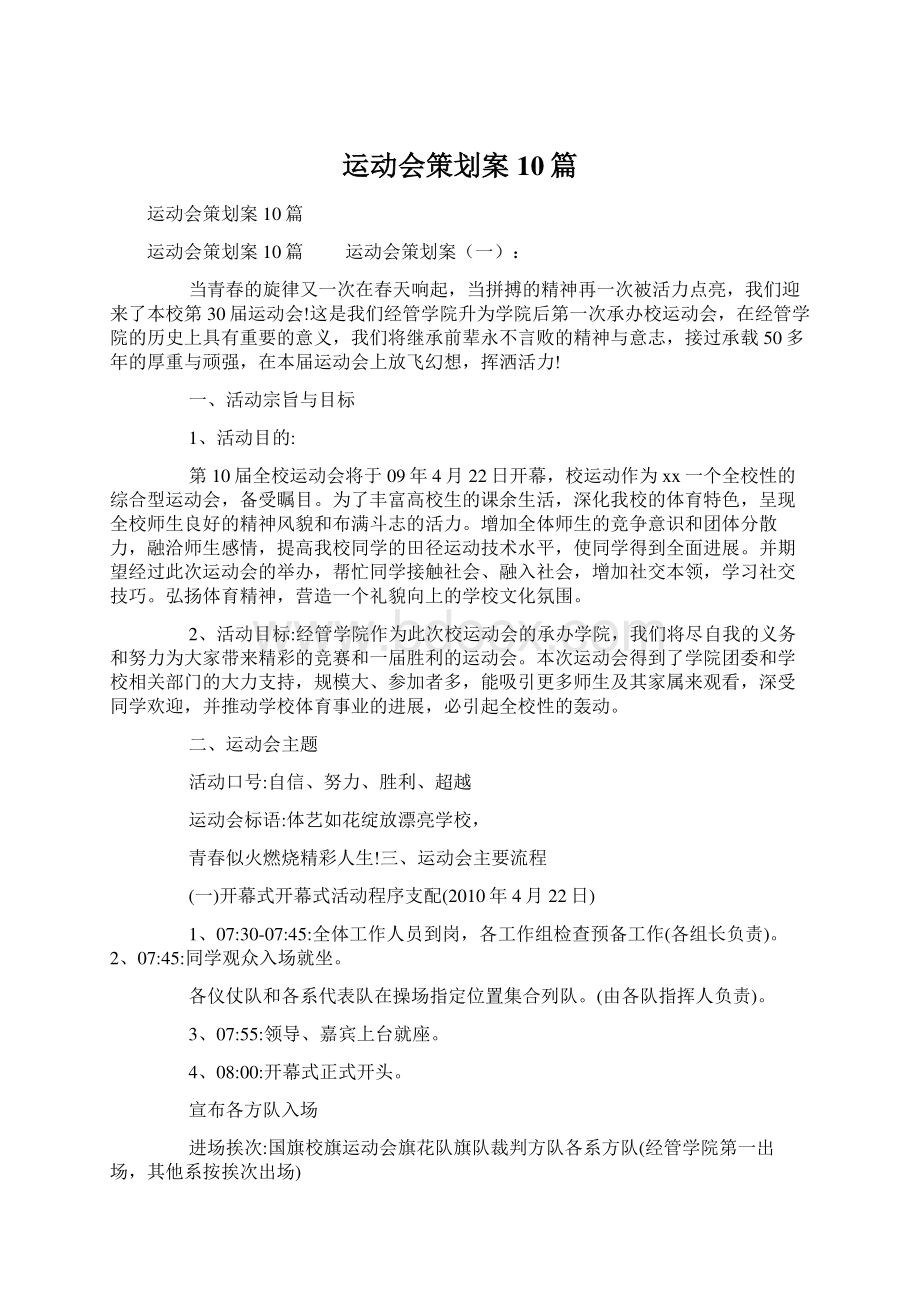 运动会策划案10篇Word格式文档下载.docx_第1页