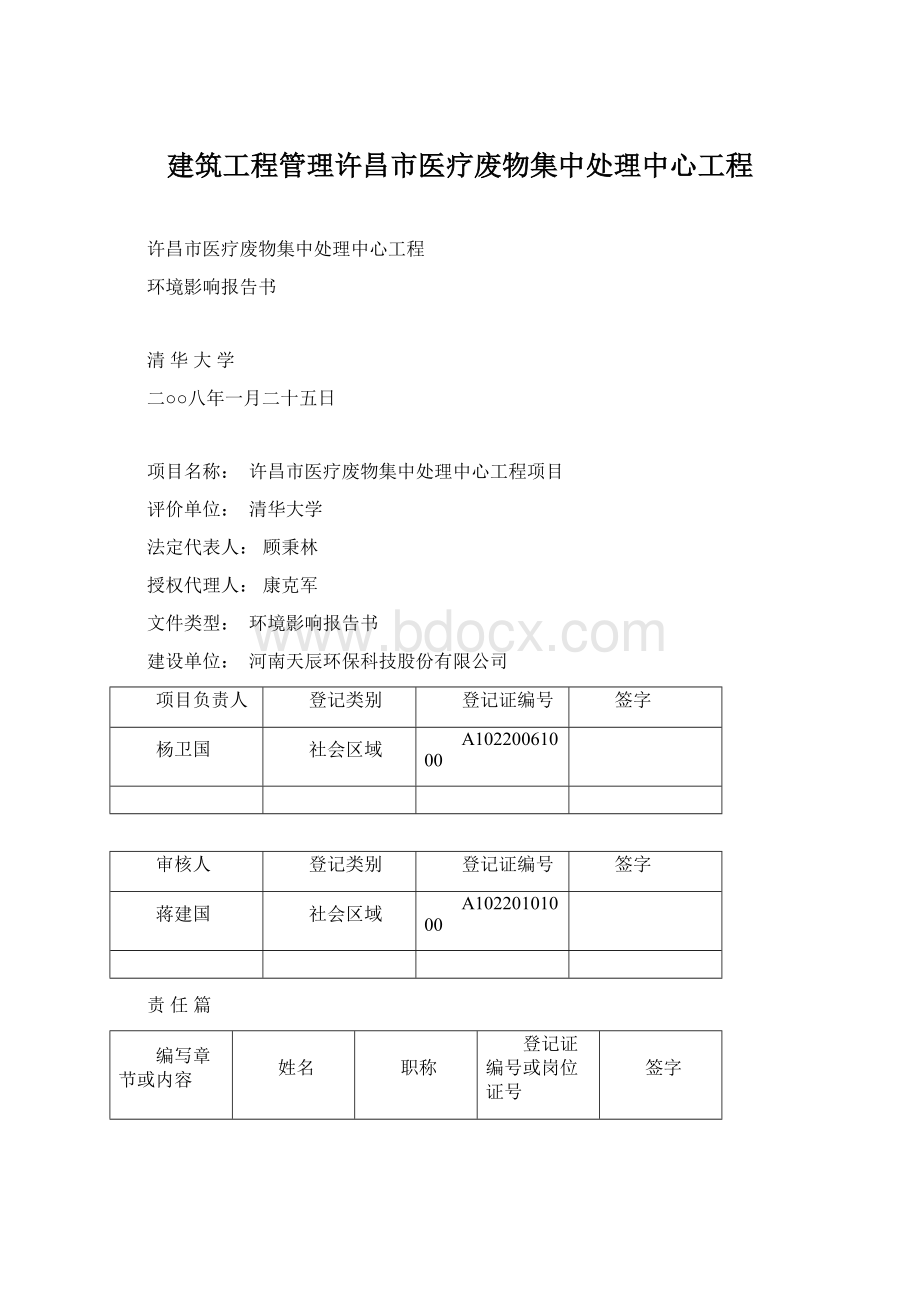 建筑工程管理许昌市医疗废物集中处理中心工程.docx_第1页