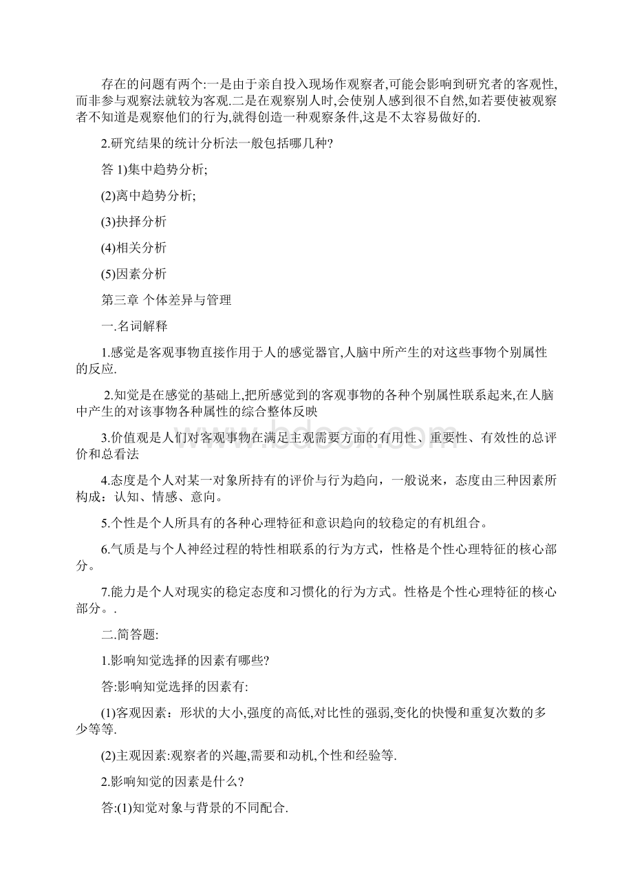 组织行为学重点复习题参考答案Word文档格式.docx_第3页