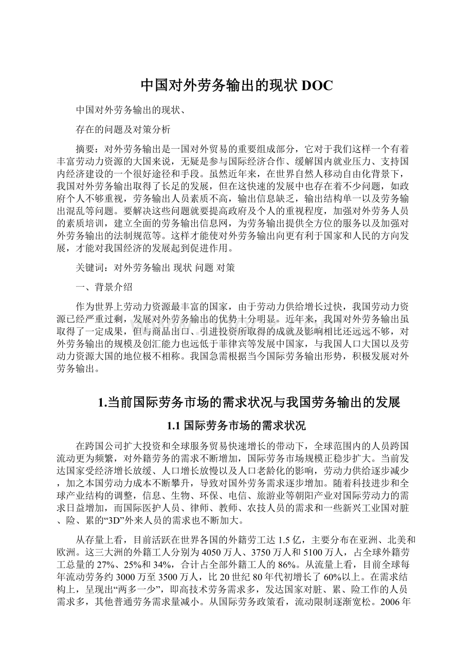 中国对外劳务输出的现状DOC文档格式.docx_第1页