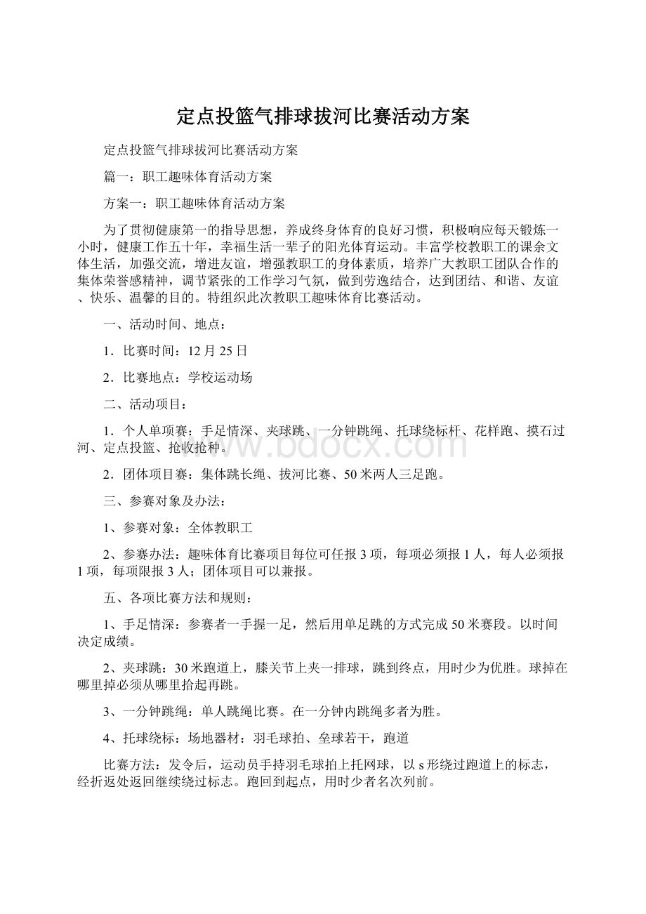 定点投篮气排球拔河比赛活动方案Word文件下载.docx