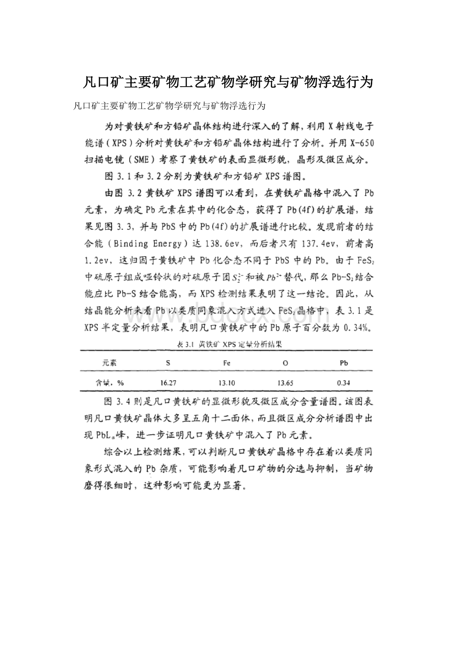 凡口矿主要矿物工艺矿物学研究与矿物浮选行为.docx_第1页