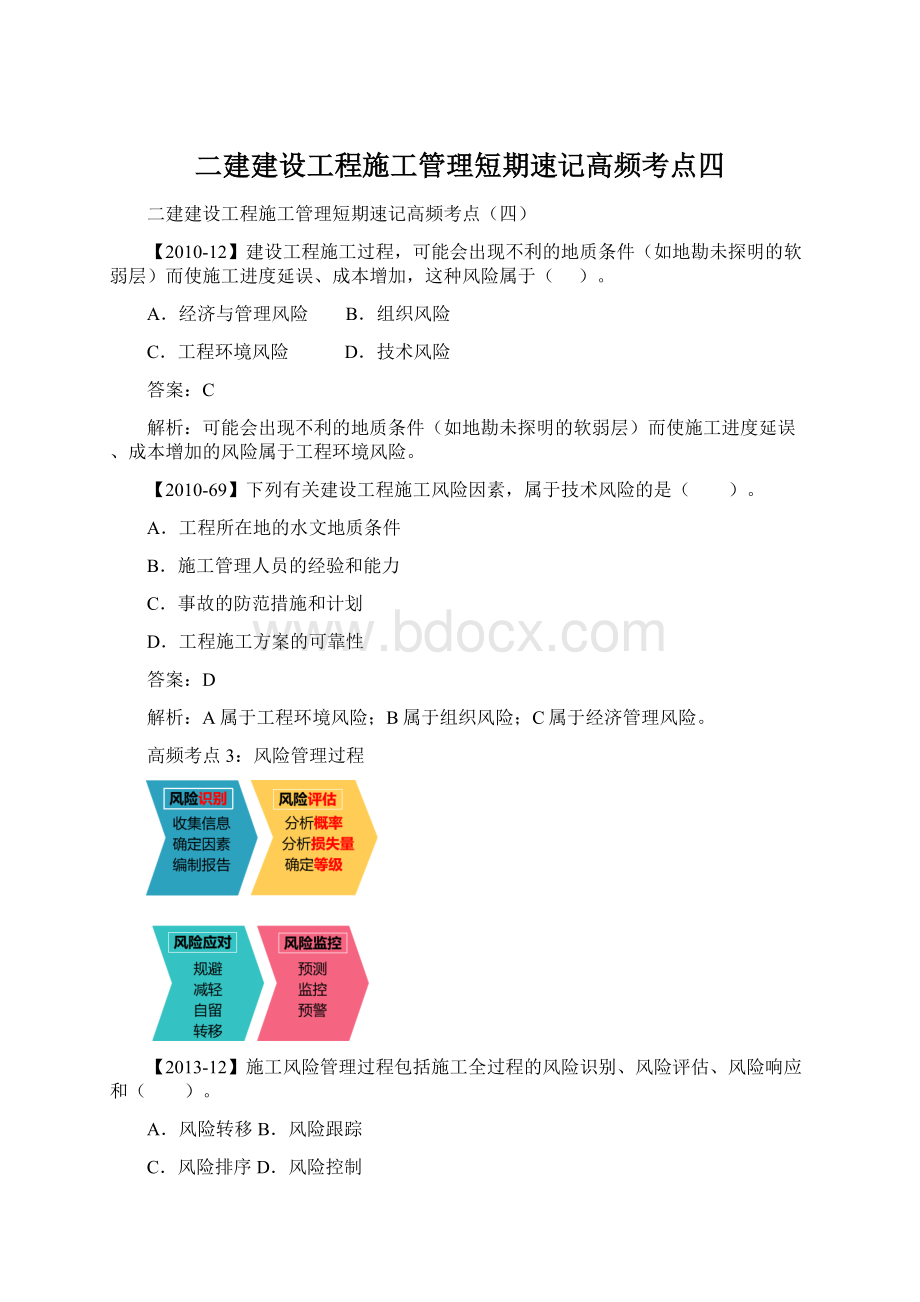 二建建设工程施工管理短期速记高频考点四.docx