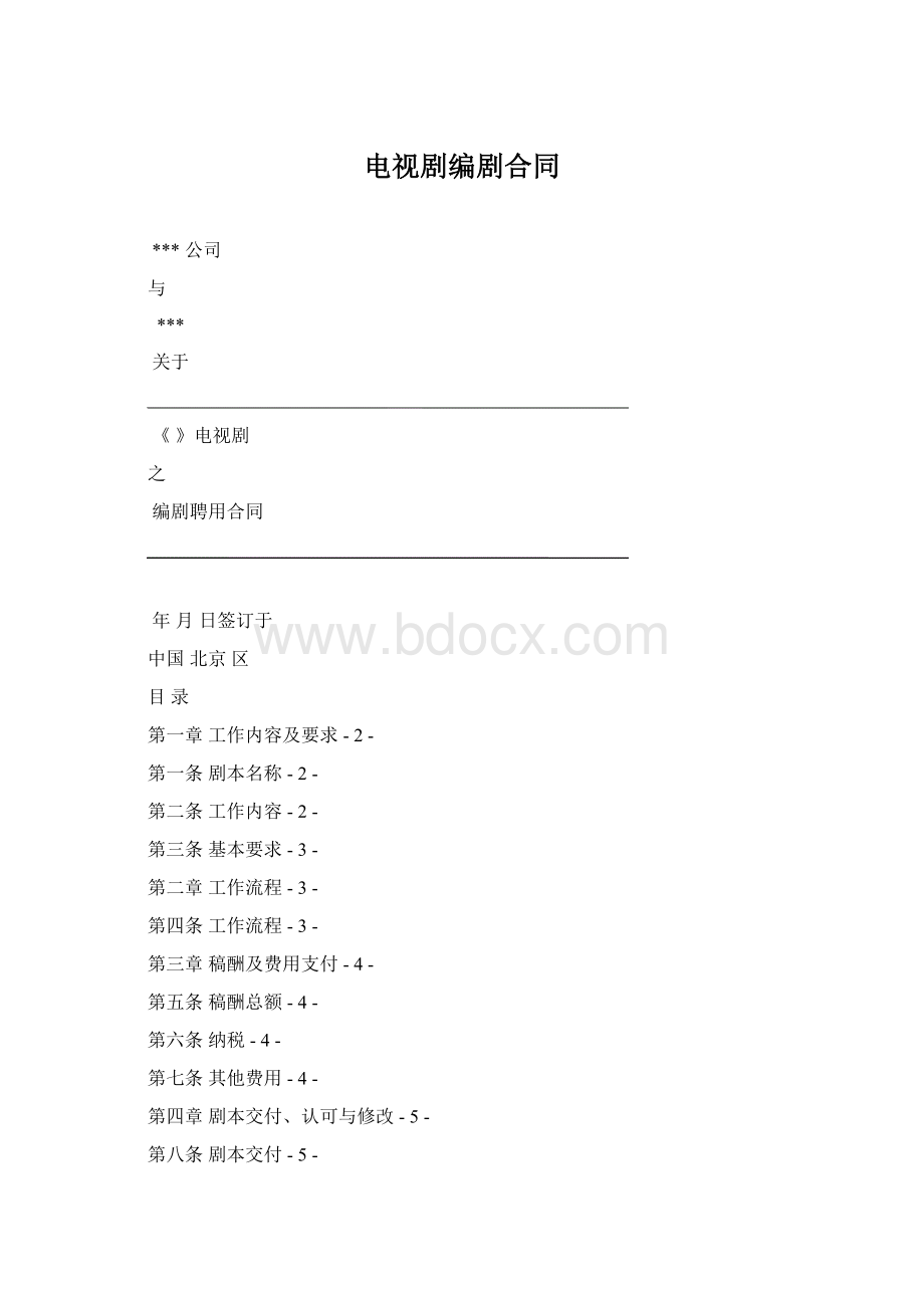 电视剧编剧合同Word下载.docx_第1页